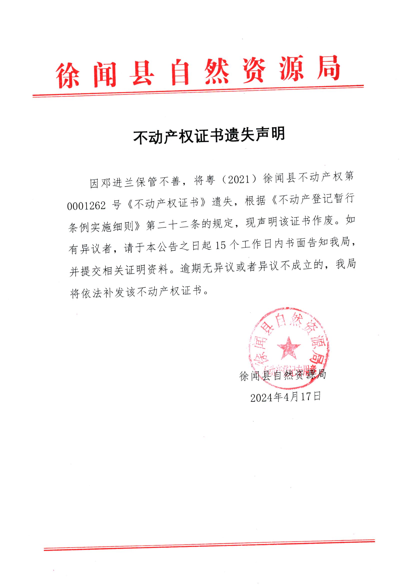 不动产权证书遗失声明（邓进兰）.jpg