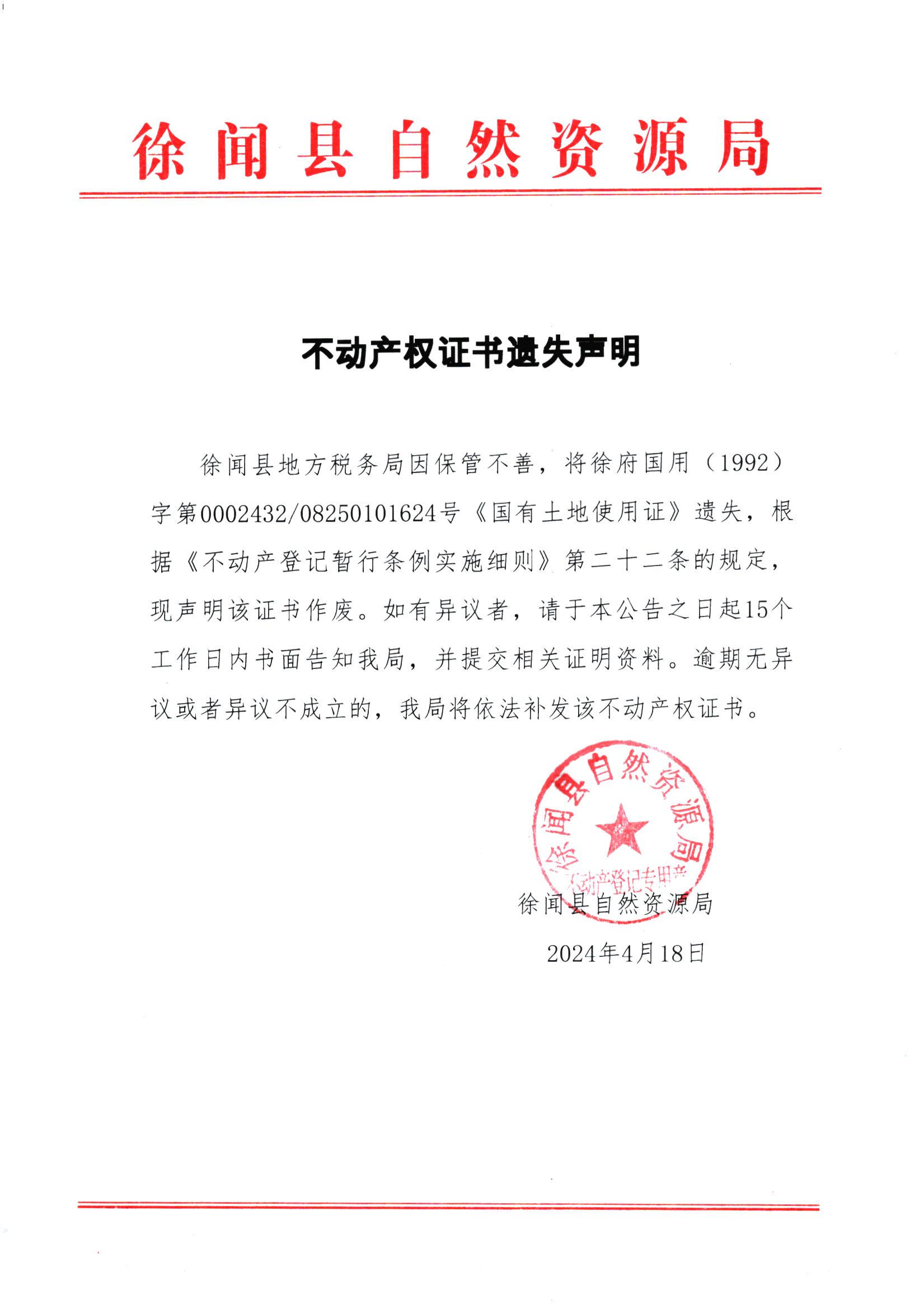 不动产权证书遗失声明（徐闻县地方税务局1）.jpg