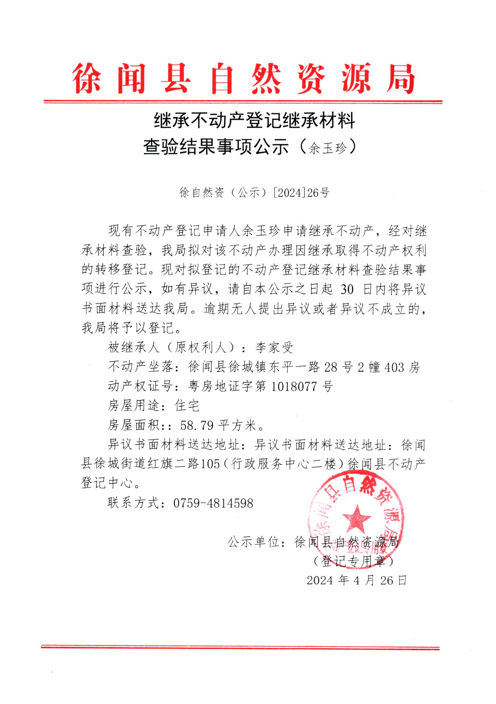 继承不动产登记继承材料查验结果事项公示（余玉珍）.jpg