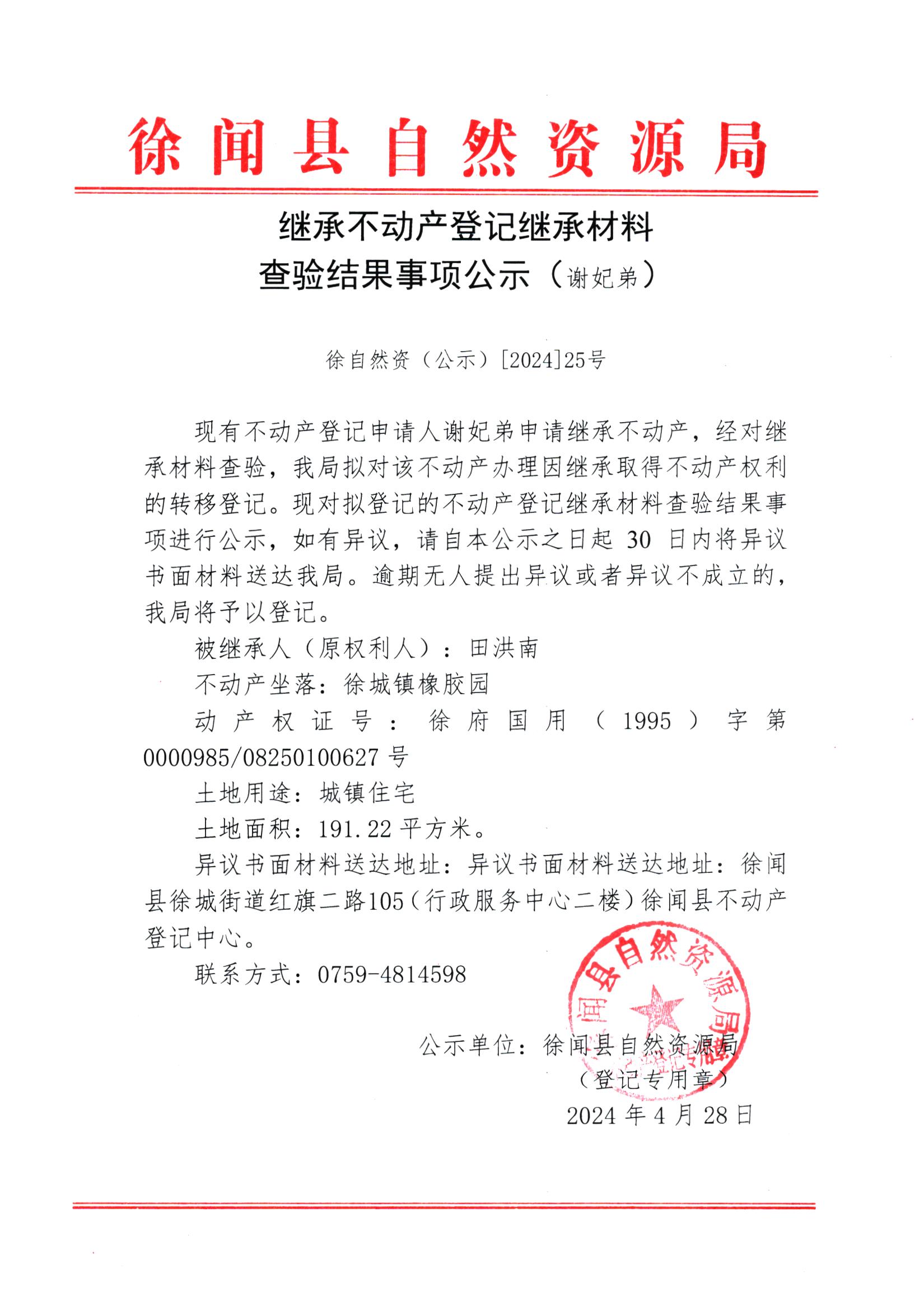 继承不动产登记继承材料查验结果事项公示（谢妃弟）.jpg