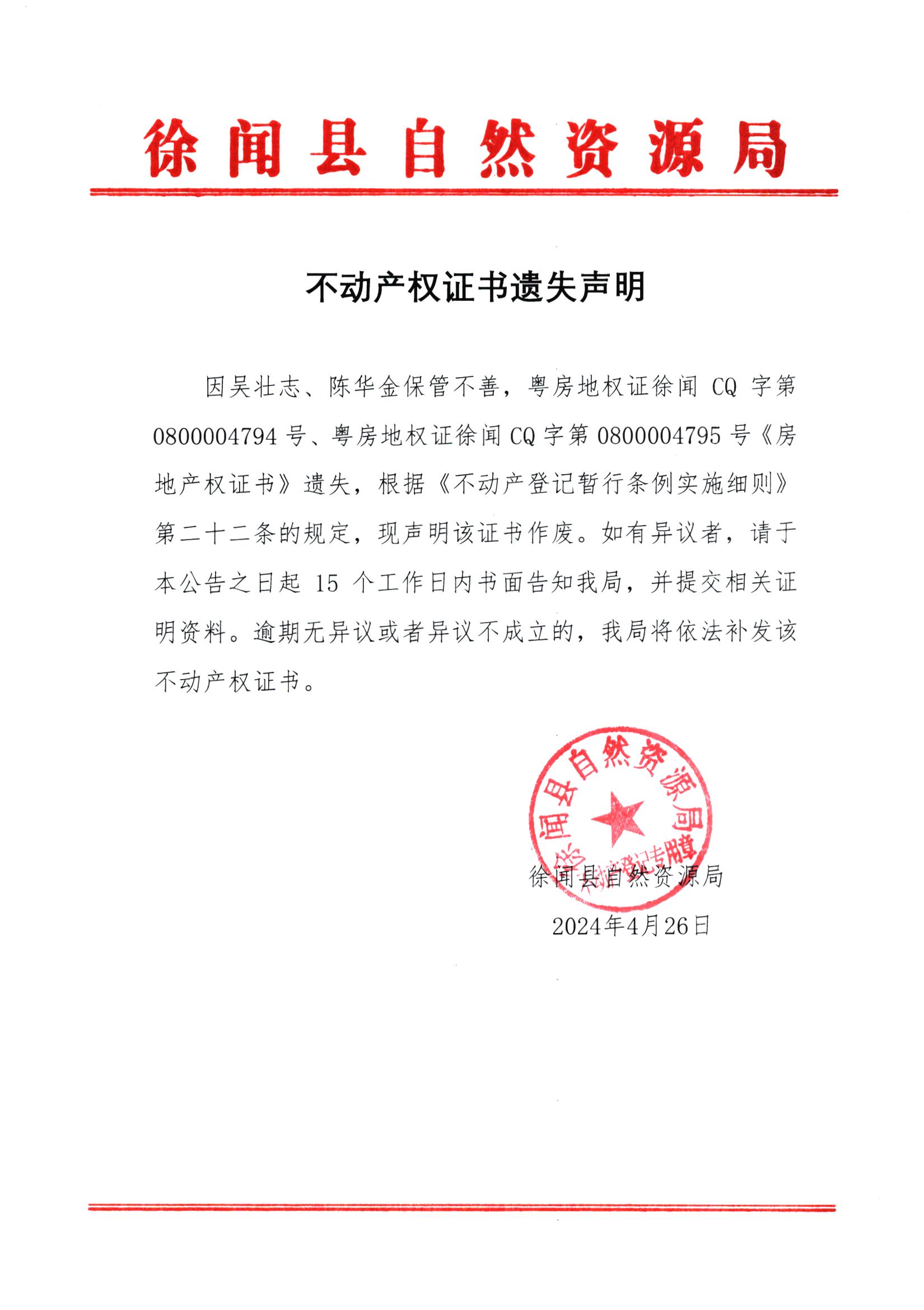 不动产权证书遗失声明（吴壮志、陈华金）.jpg