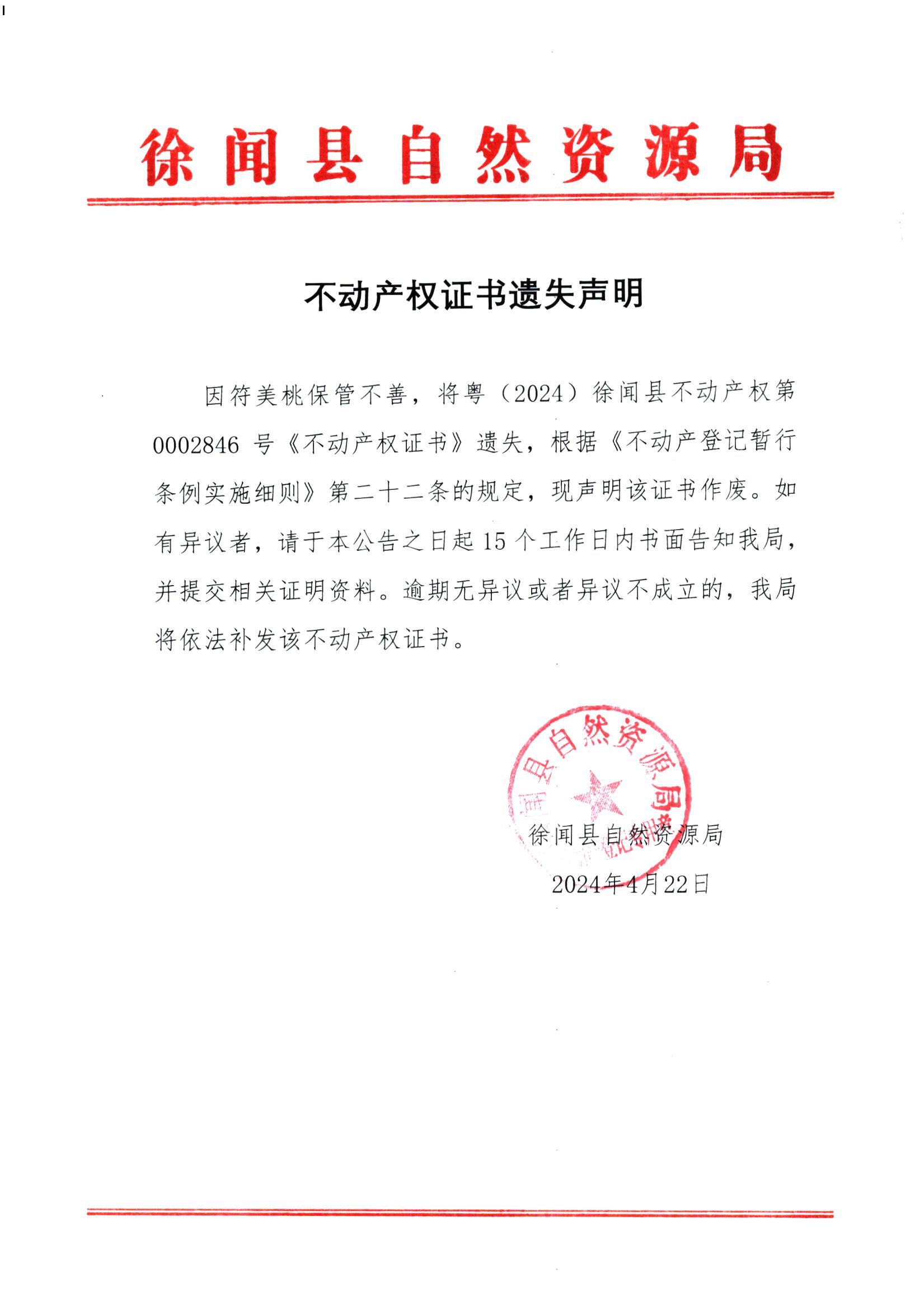 不动产权证书遗失声明（符美桃）.jpg