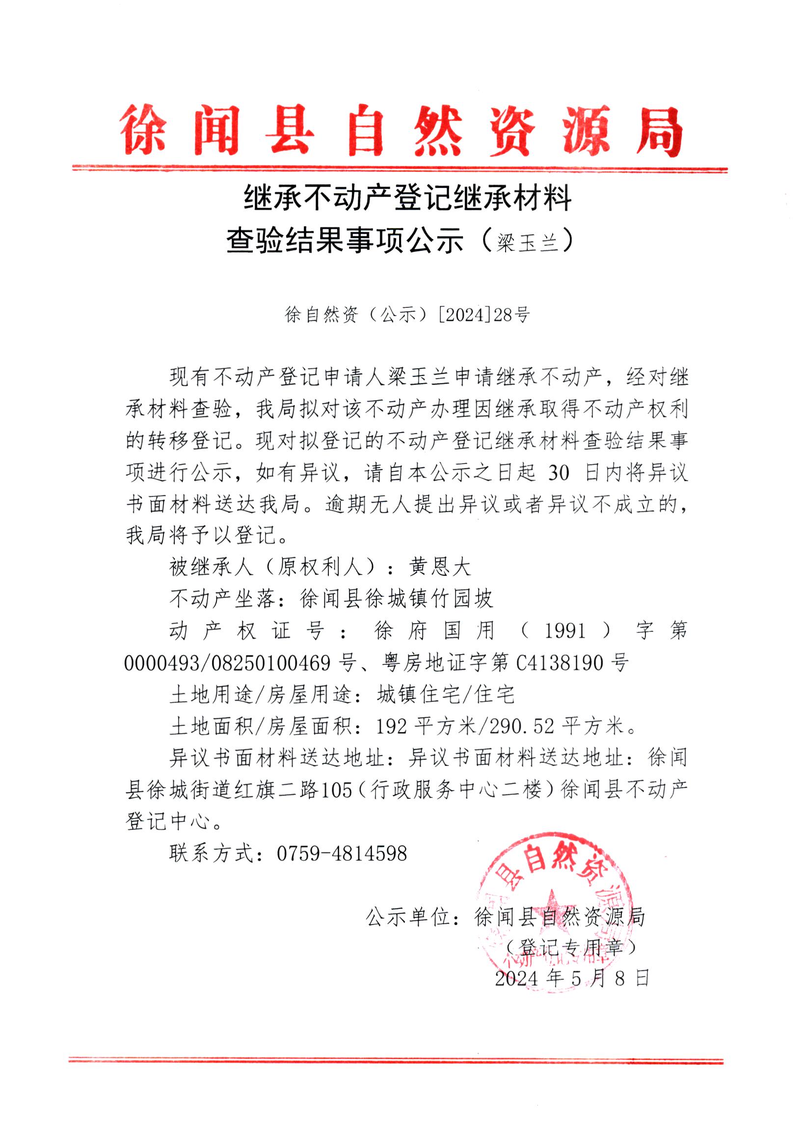 继承不动产登记继承材料查验结果事项公示（梁玉兰）.jpg