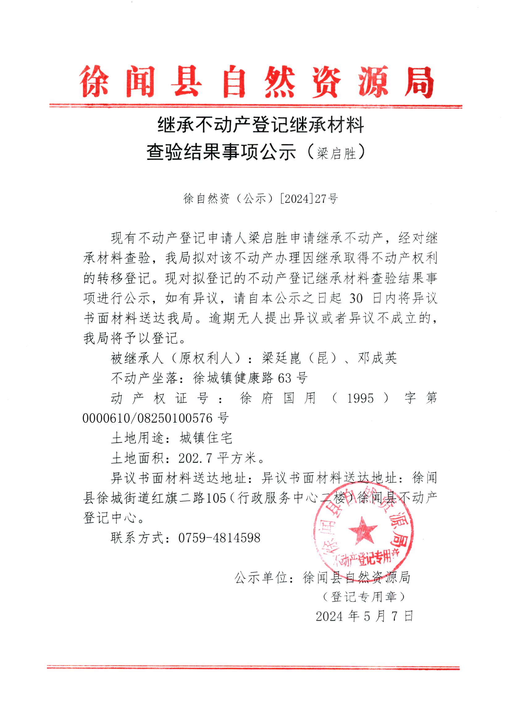 继承不动产登记继承材料查验结果事项公示（梁启胜）.jpg