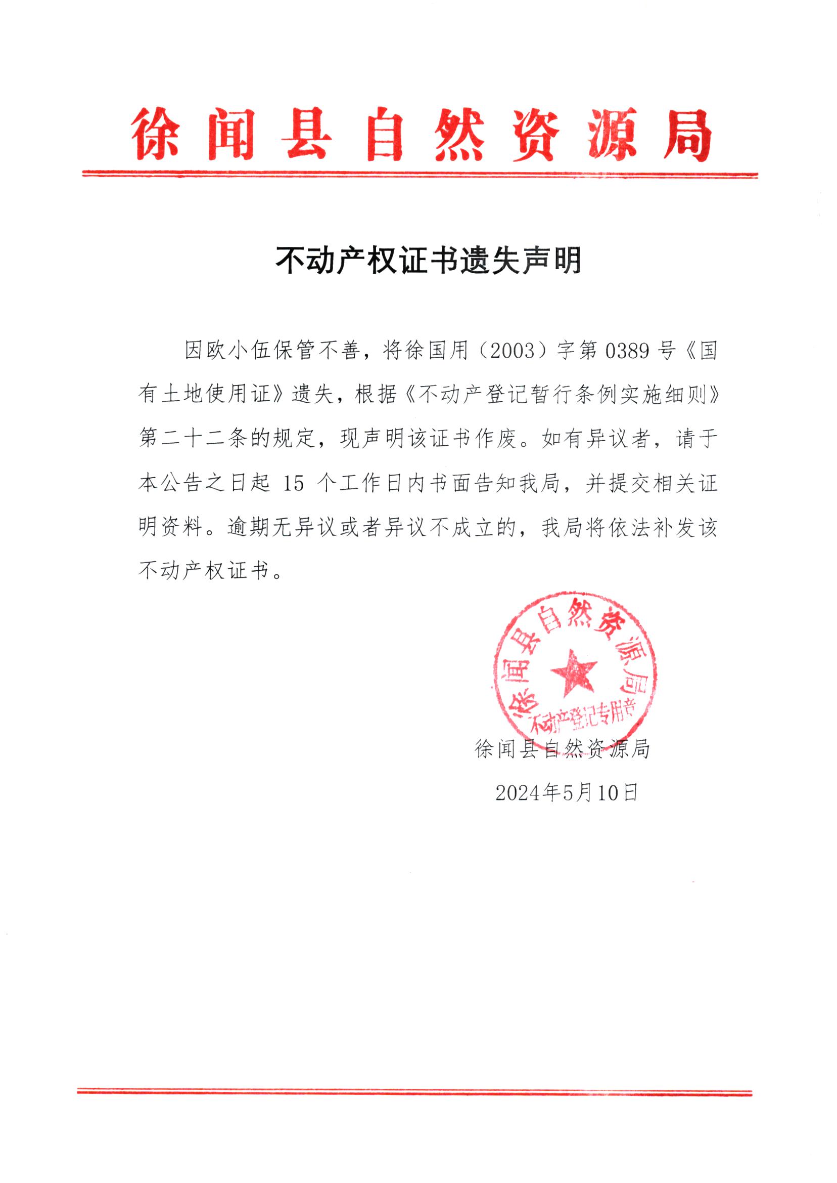 不动产权证书遗失声明（欧小伍）.jpg