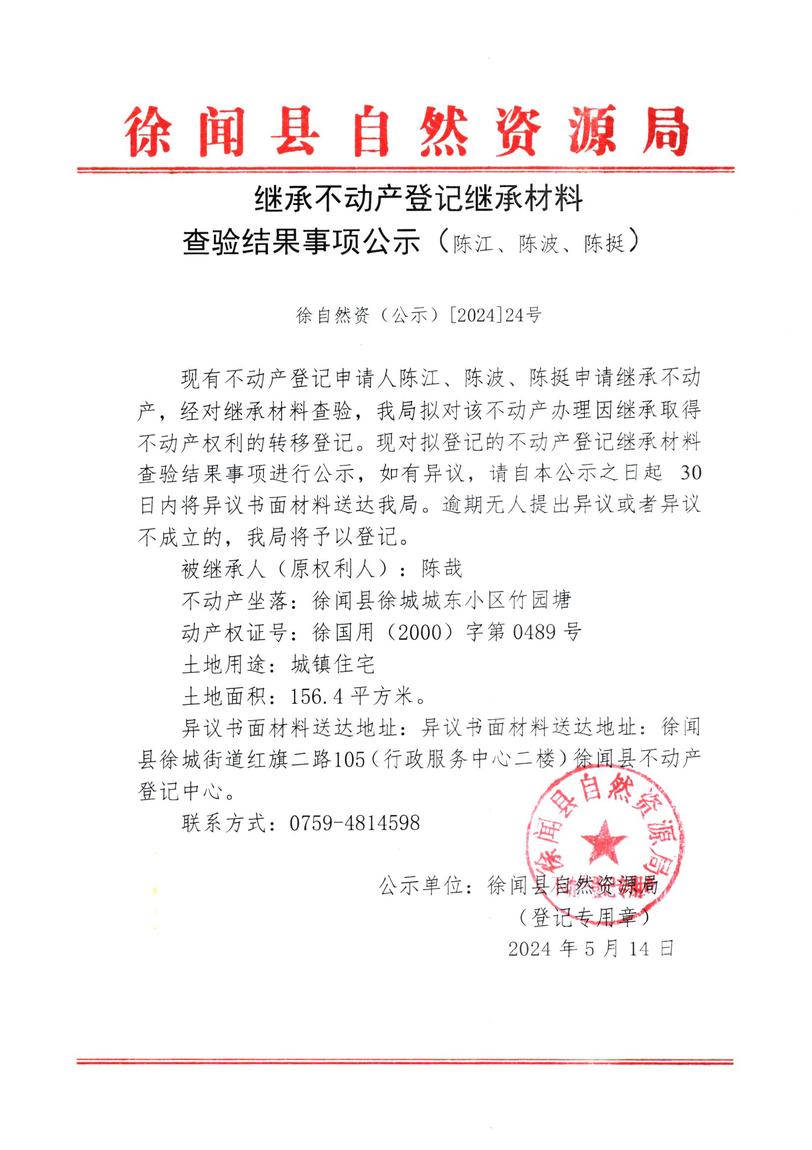 继承不动产登记继承材料查验结果事项公示（陈江、陈波、陈挺）.jpg