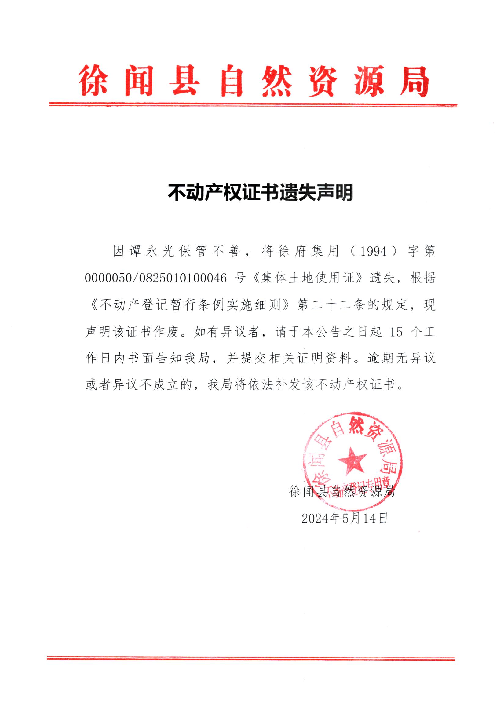 不动产权证书遗失声明（谭永光）.jpg