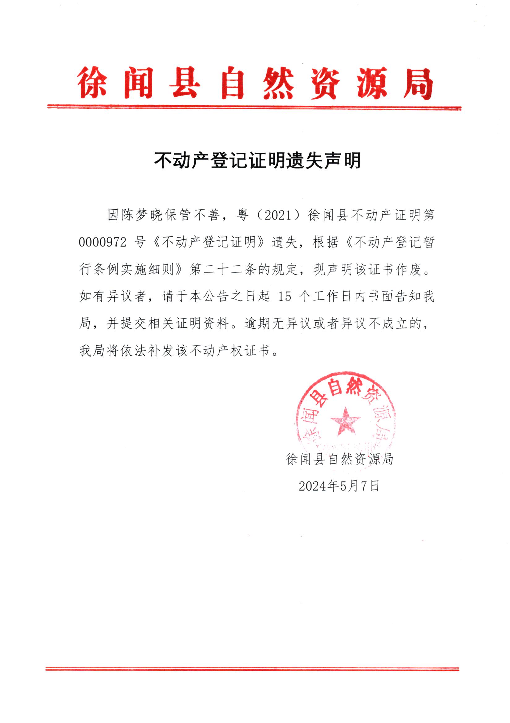 不动产登记证明遗失声明（陈梦晓）.jpg