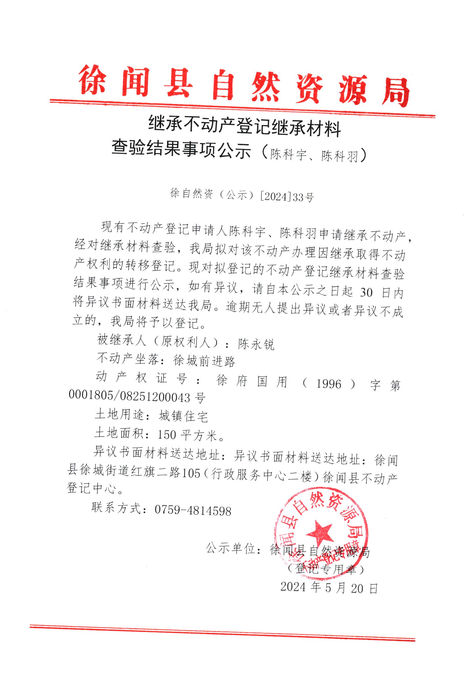 继承不动产登记继承材料查验结果事项公示（陈科宇、陈科羽）.jpg