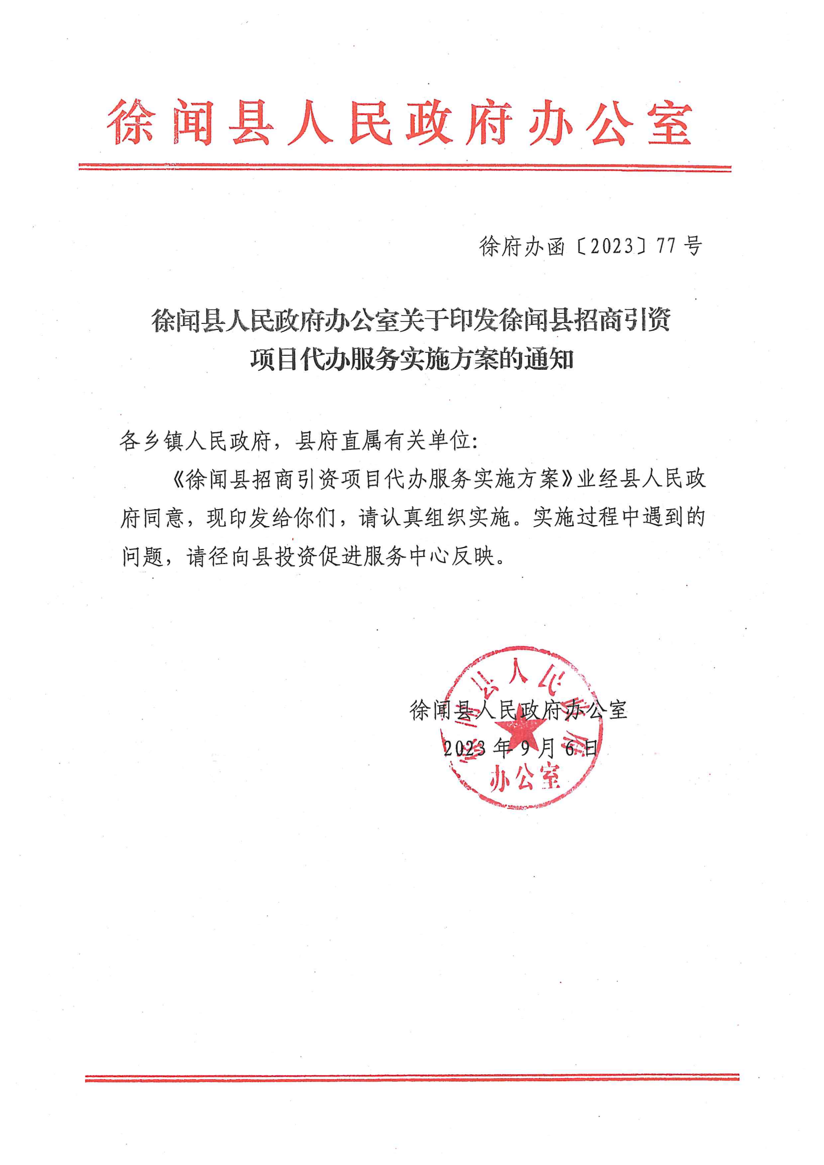 徐闻县人民政府办公室关于印发徐闻县招商引资项目代办服务实施方案的通知 徐府办函〔2023〕77号_00.png