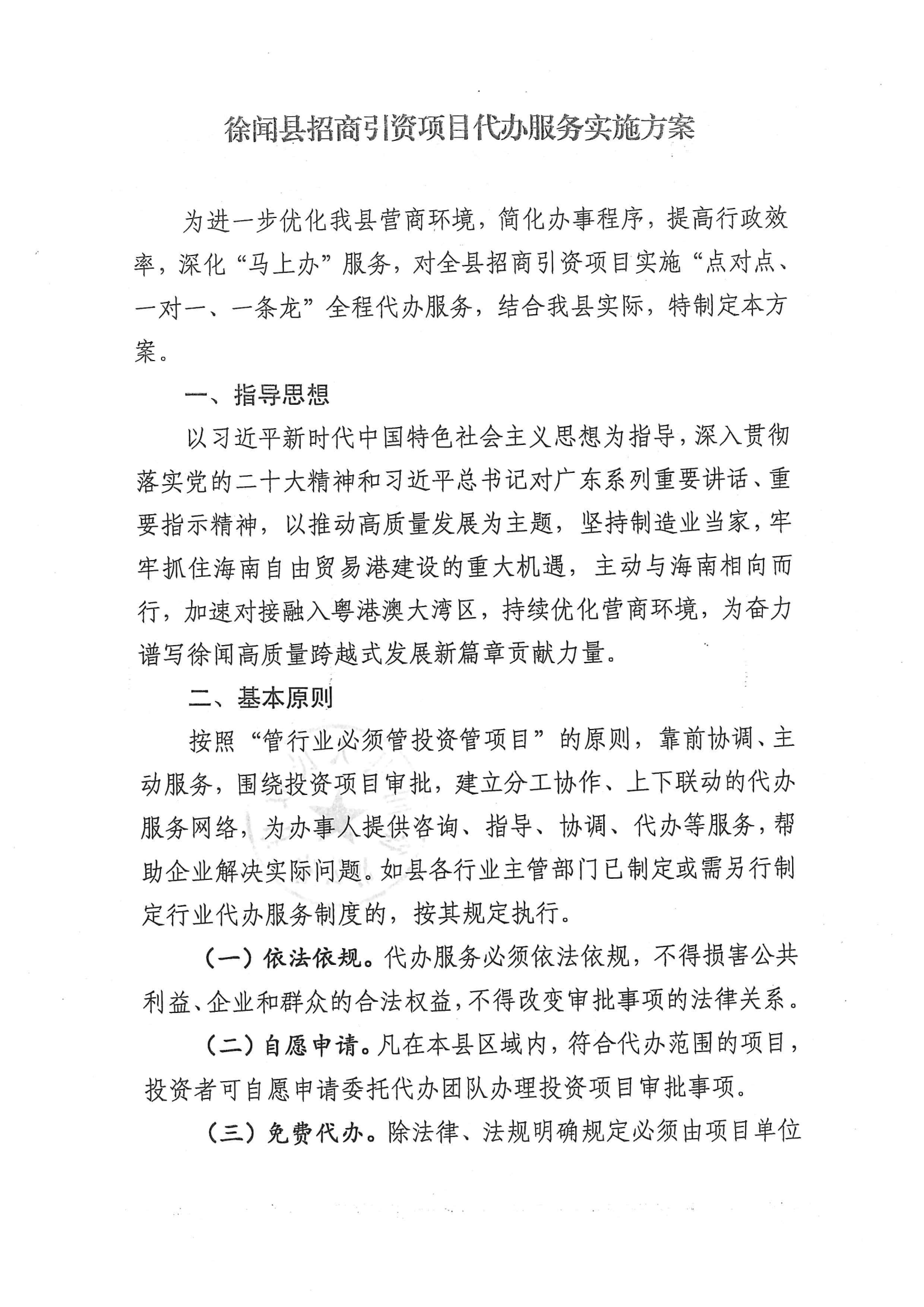 徐闻县人民政府办公室关于印发徐闻县招商引资项目代办服务实施方案的通知 徐府办函〔2023〕77号_01.png