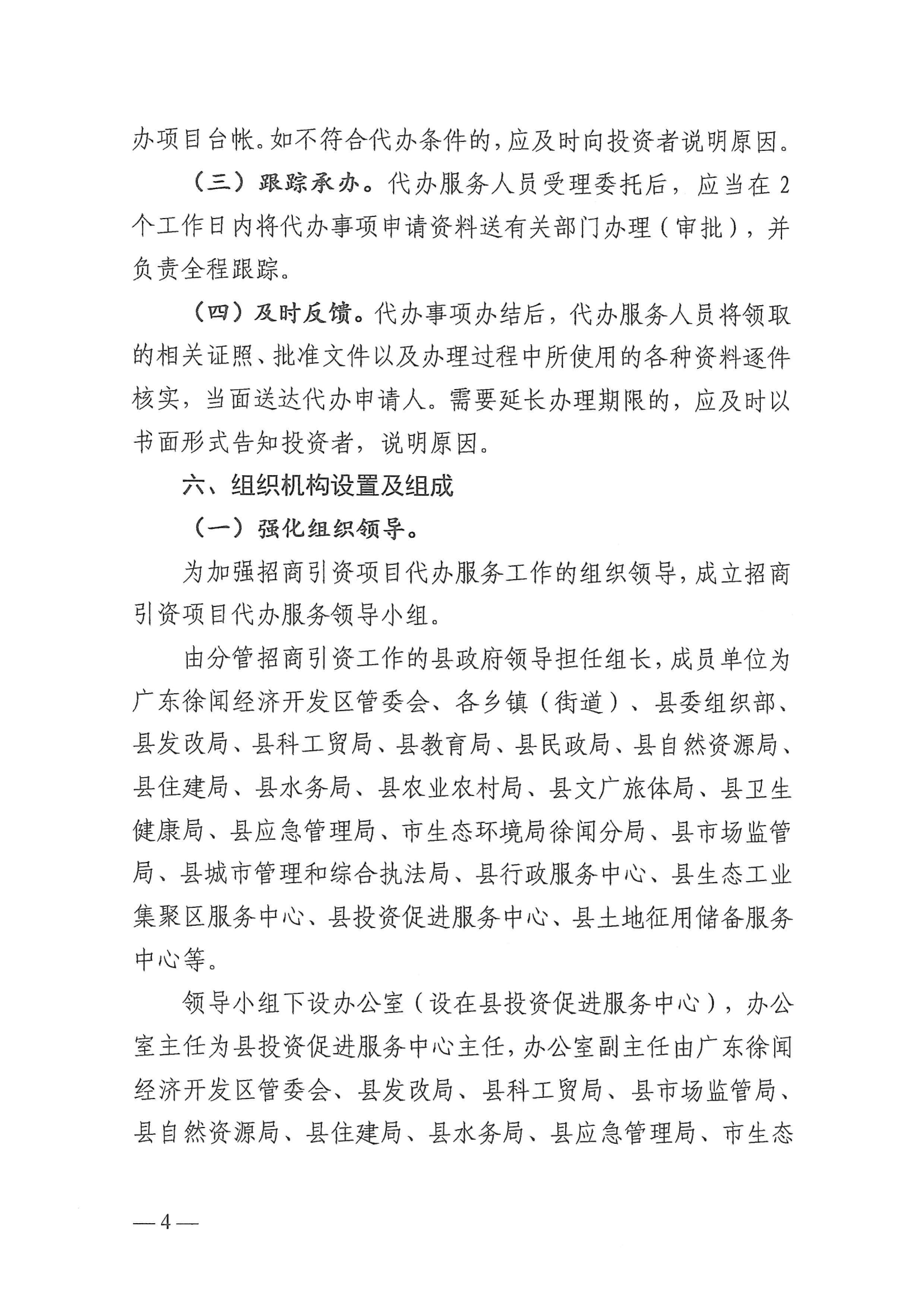 徐闻县人民政府办公室关于印发徐闻县招商引资项目代办服务实施方案的通知 徐府办函〔2023〕77号_03.png