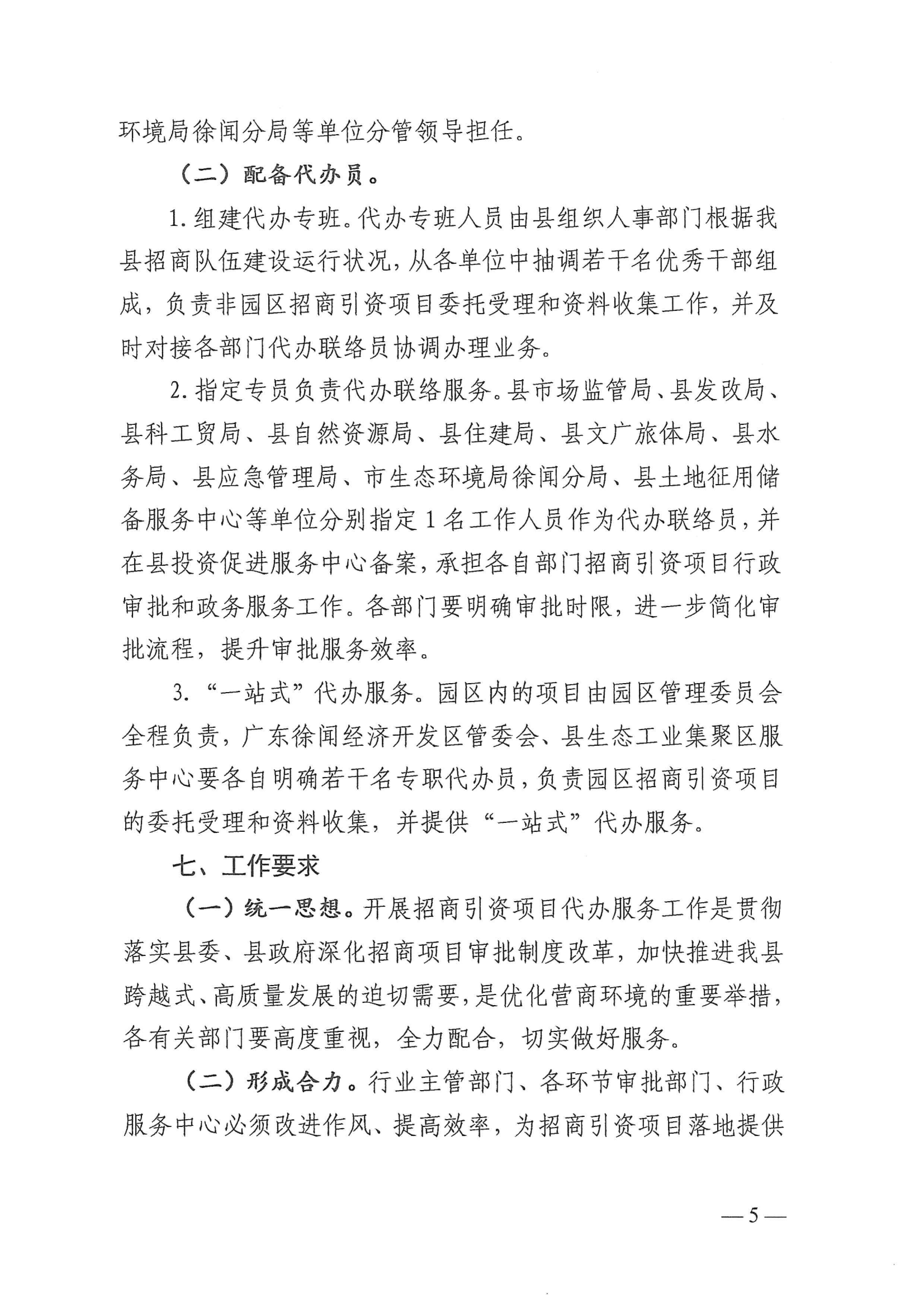 徐闻县人民政府办公室关于印发徐闻县招商引资项目代办服务实施方案的通知 徐府办函〔2023〕77号_04.png