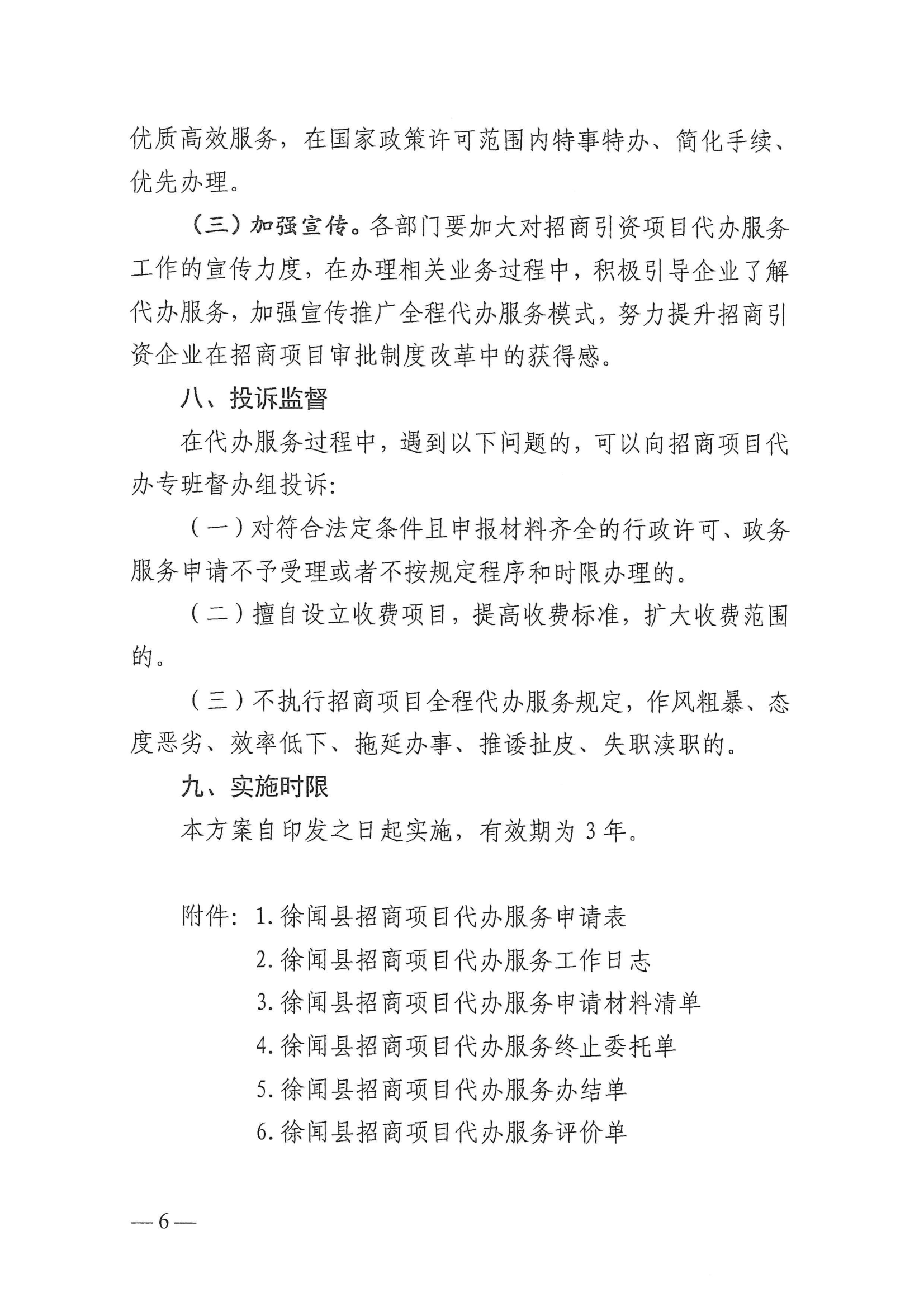 徐闻县人民政府办公室关于印发徐闻县招商引资项目代办服务实施方案的通知 徐府办函〔2023〕77号_05.png