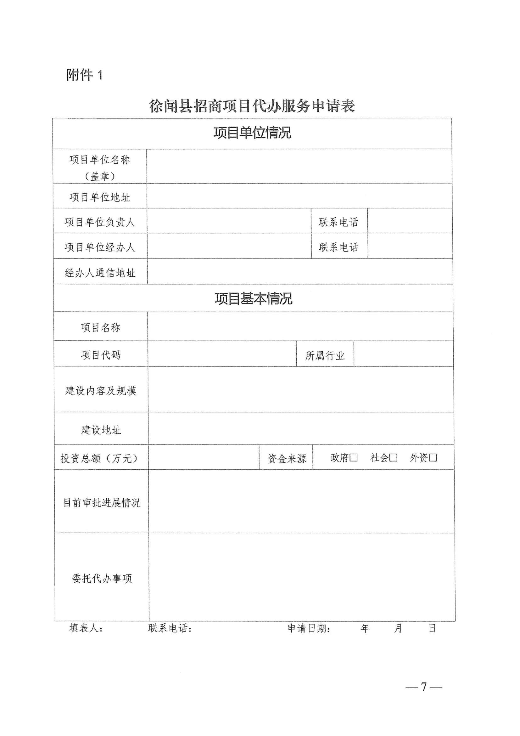 徐闻县人民政府办公室关于印发徐闻县招商引资项目代办服务实施方案的通知 徐府办函〔2023〕77号_06.png
