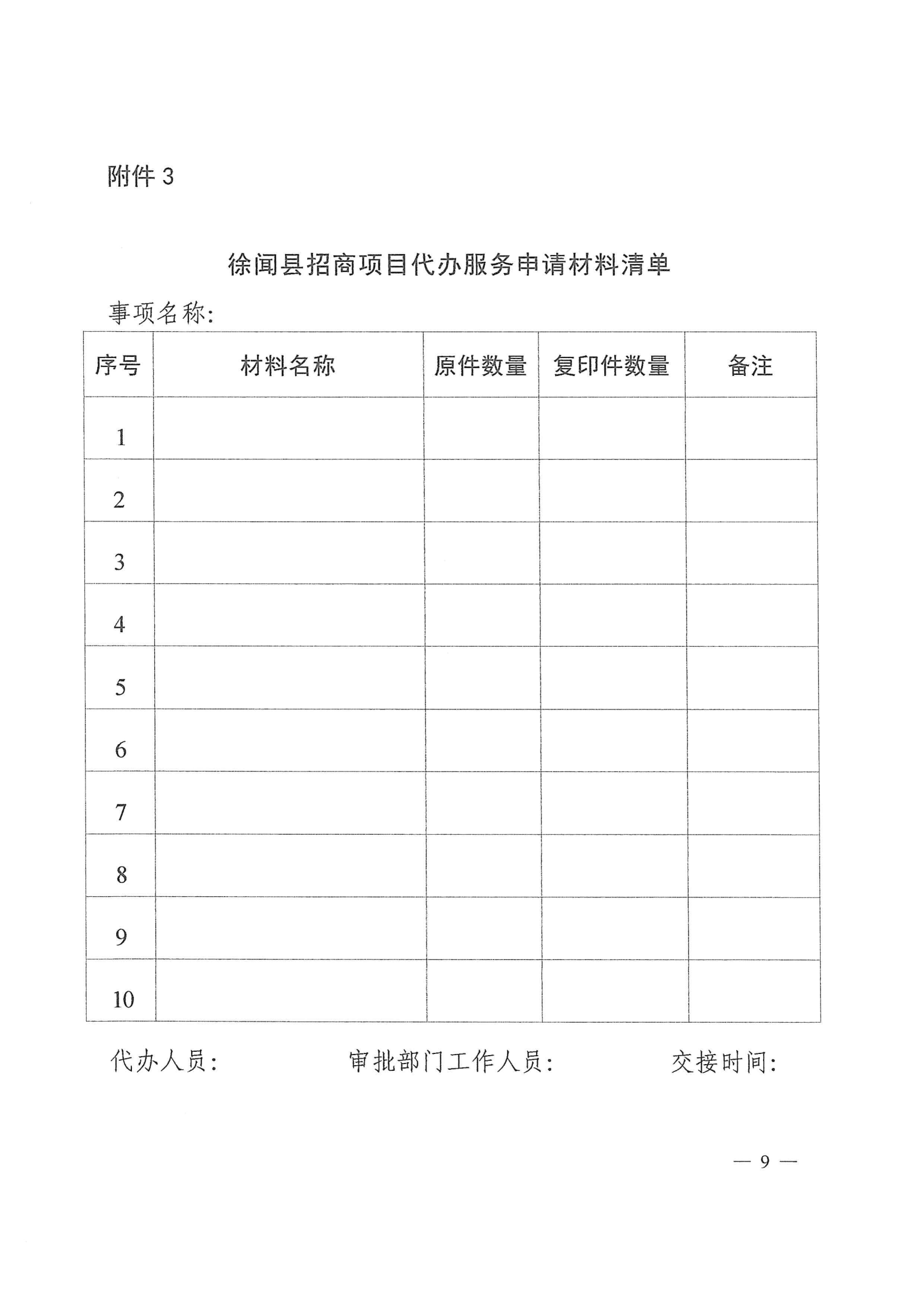 徐闻县人民政府办公室关于印发徐闻县招商引资项目代办服务实施方案的通知 徐府办函〔2023〕77号_08.png