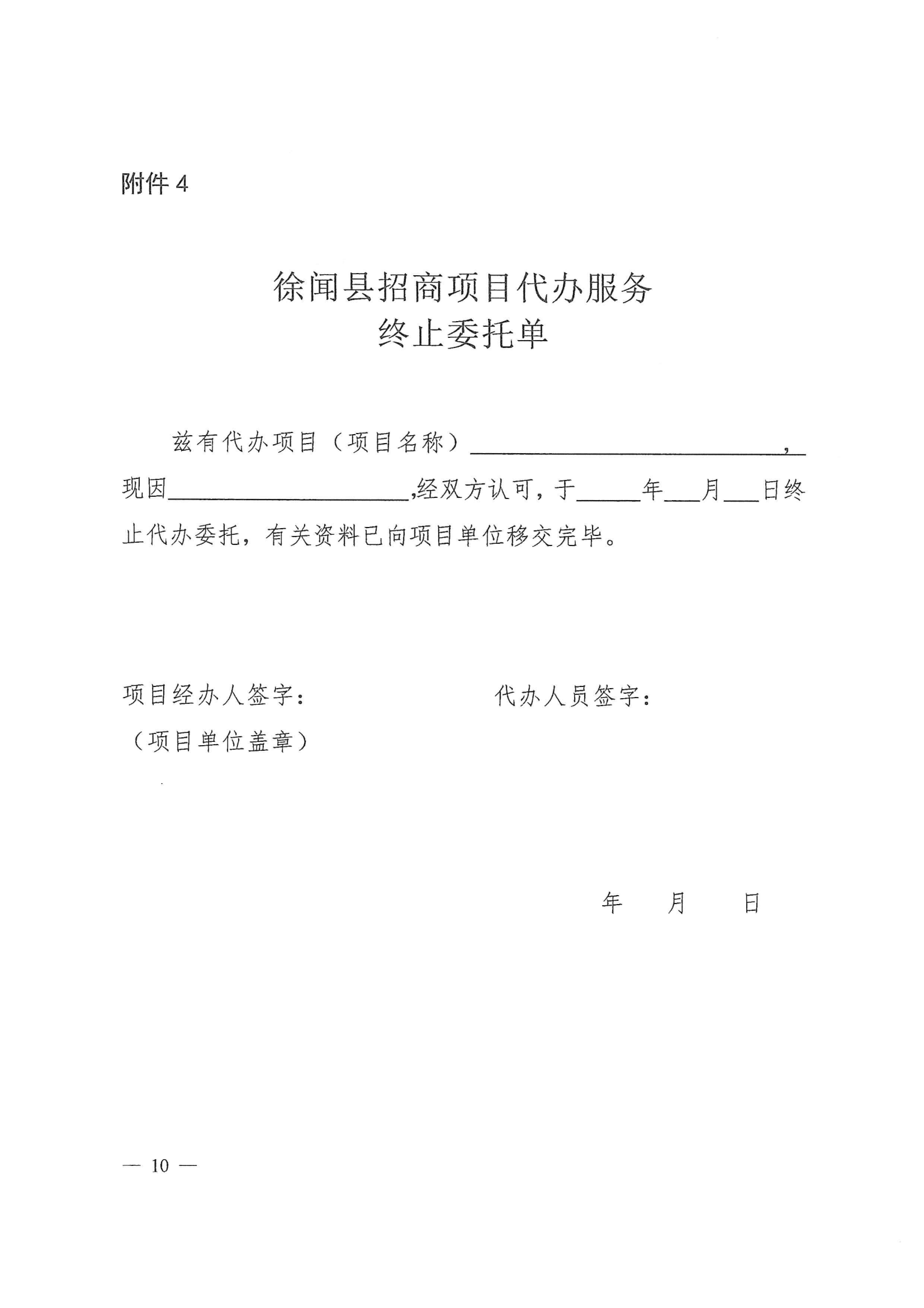 徐闻县人民政府办公室关于印发徐闻县招商引资项目代办服务实施方案的通知 徐府办函〔2023〕77号_09.png