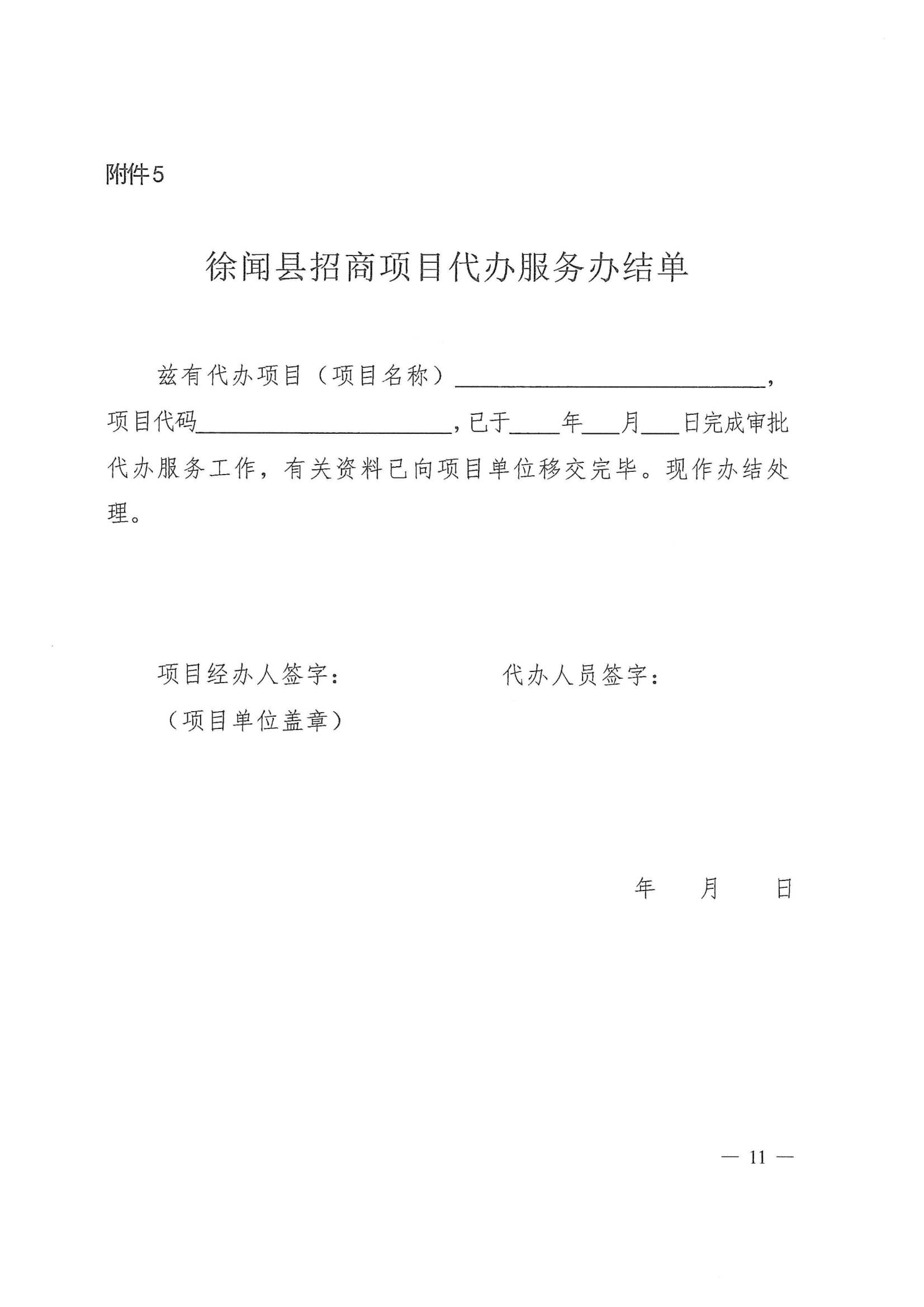 徐闻县人民政府办公室关于印发徐闻县招商引资项目代办服务实施方案的通知 徐府办函〔2023〕77号_10.png