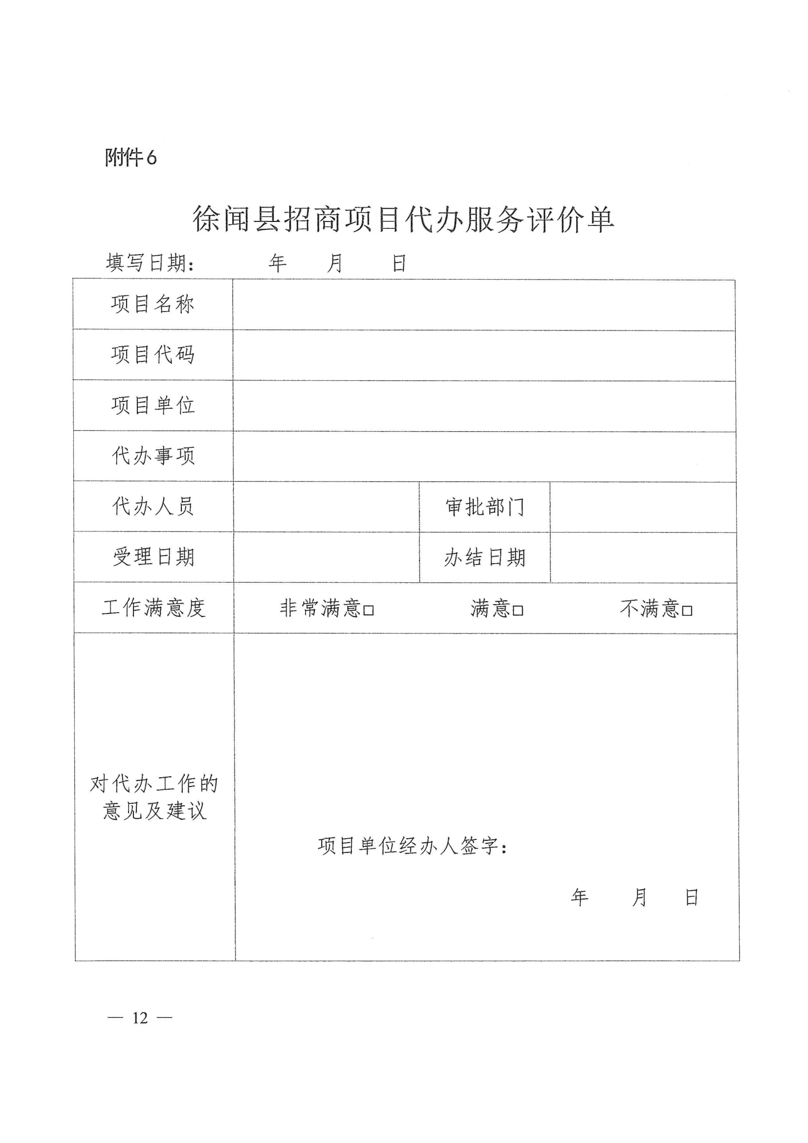 徐闻县人民政府办公室关于印发徐闻县招商引资项目代办服务实施方案的通知 徐府办函〔2023〕77号_11.png
