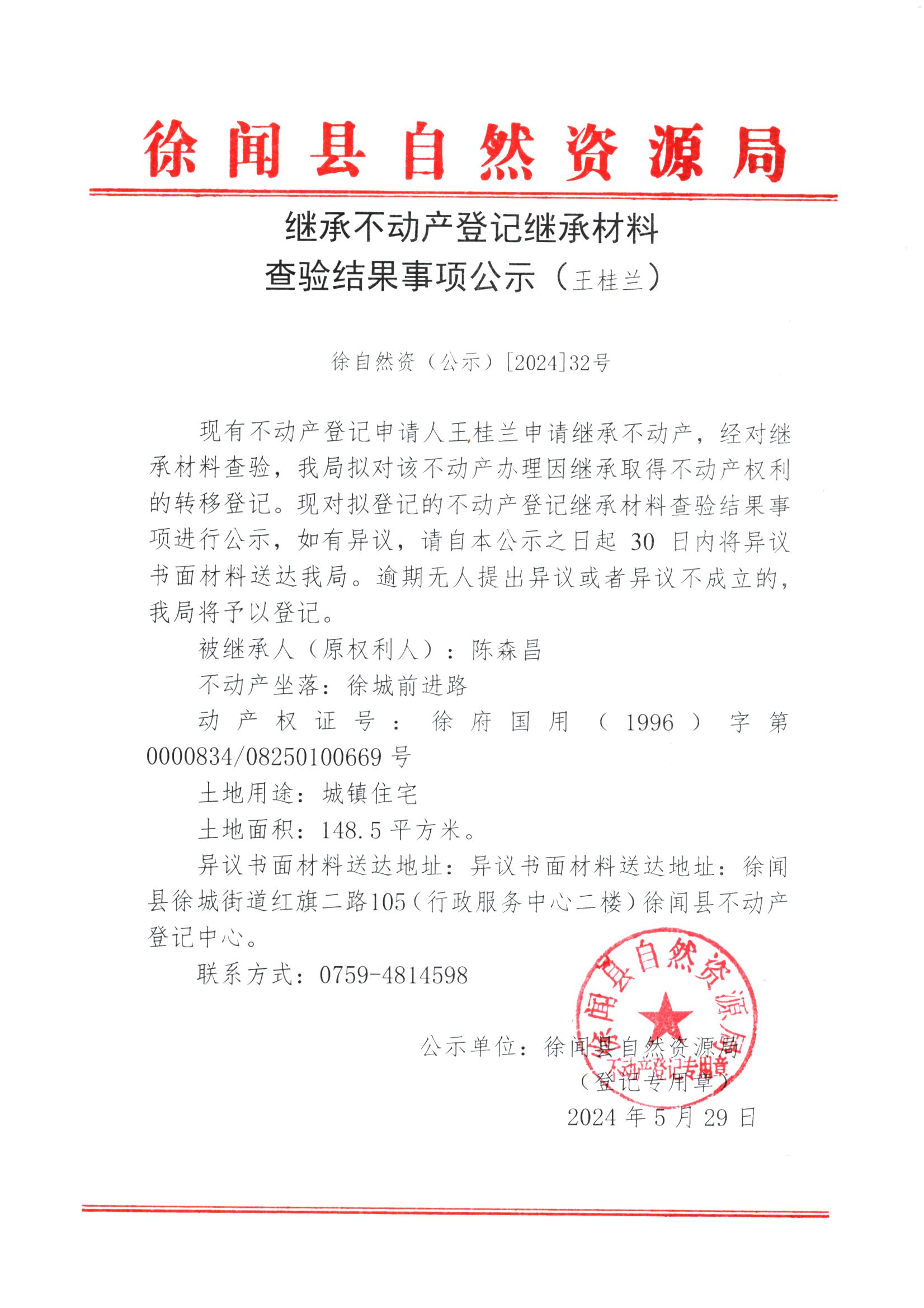 继承不动产登记继承材料查验结果事项公示（王桂兰）.jpg