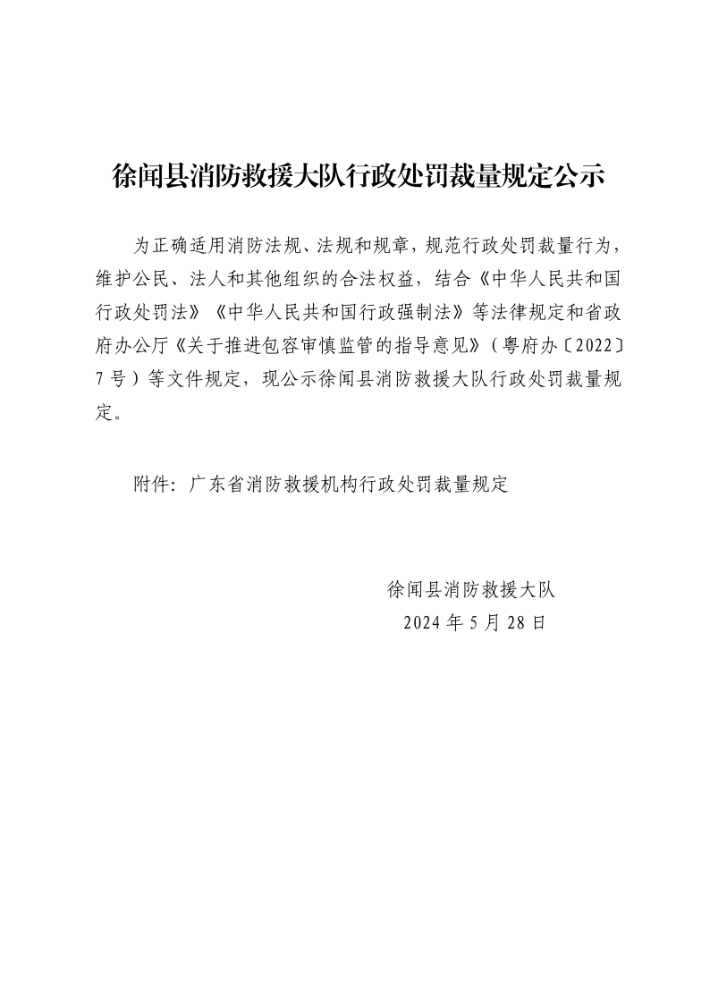 徐闻县消防救援大队关于在县人民政府网公示消防救援机构行政处罚裁量规定的函_1.png