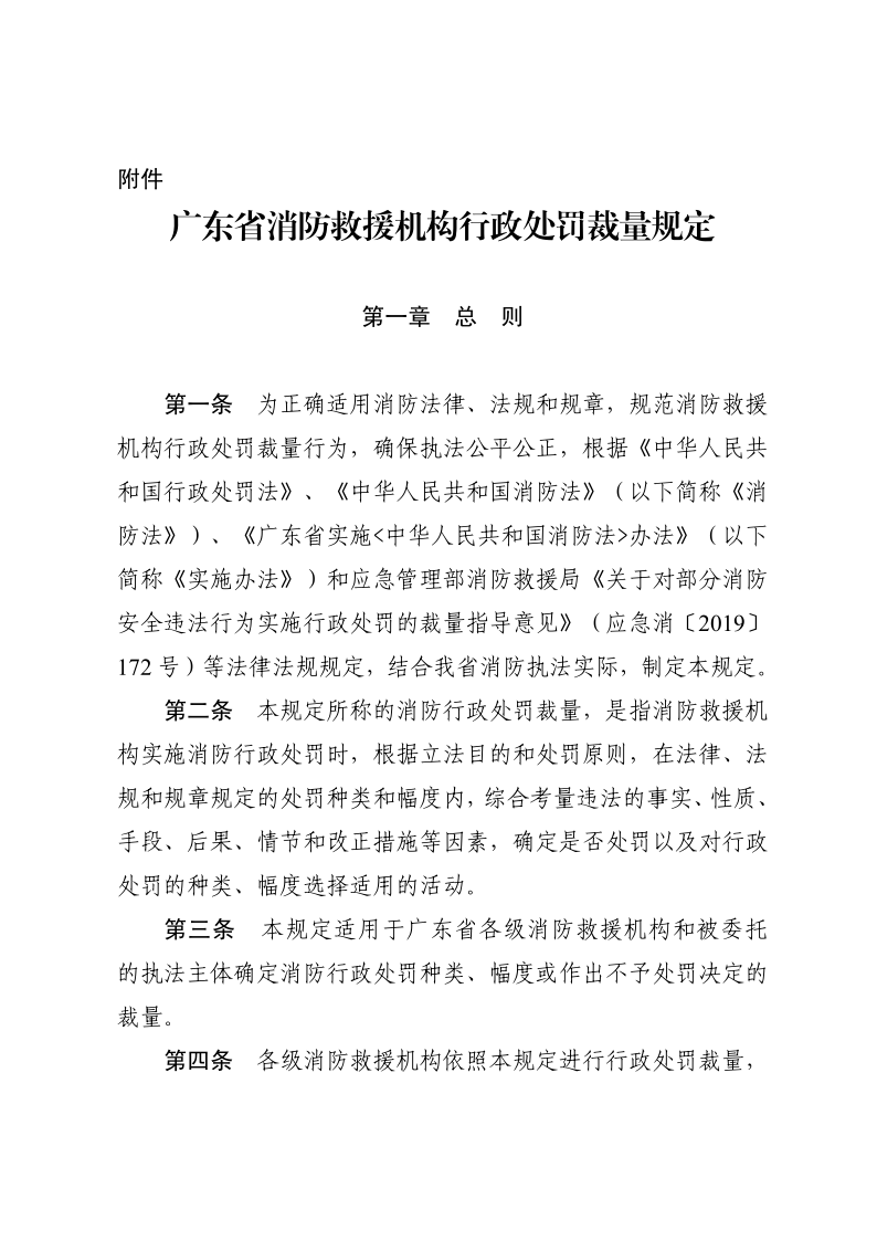 徐闻县消防救援大队关于在县人民政府网公示消防救援机构行政处罚裁量规定的函_2.png