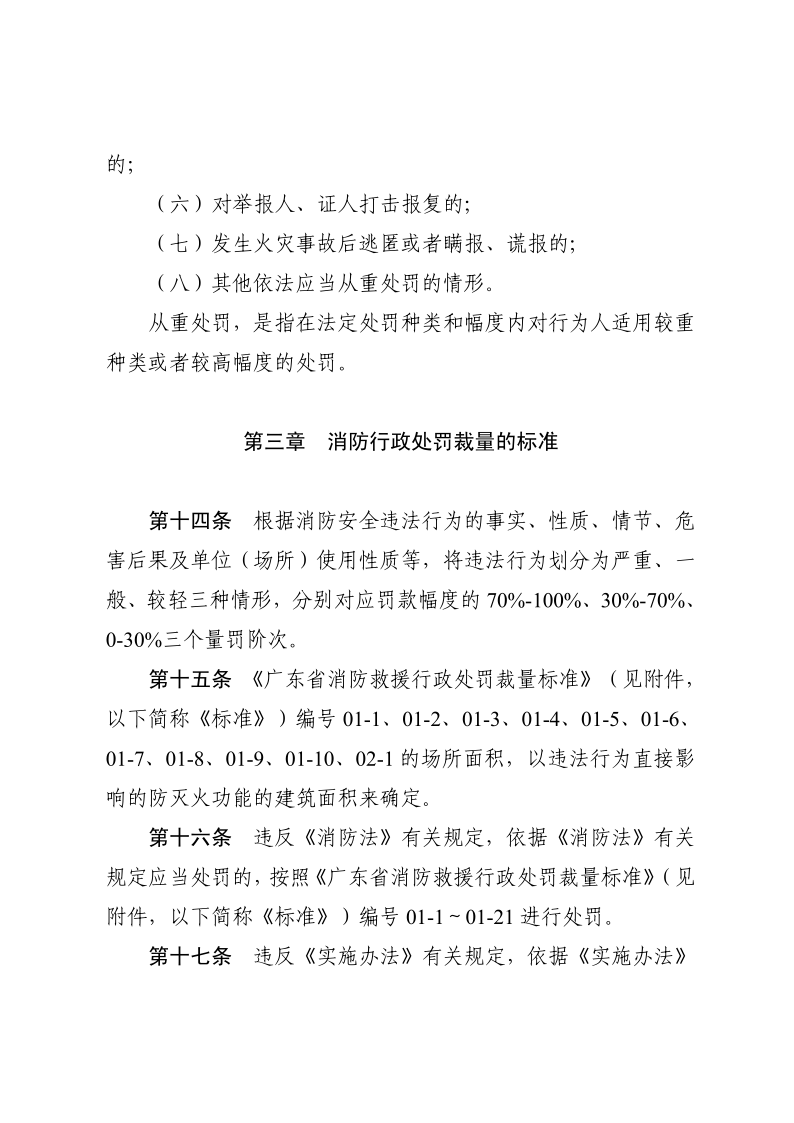 徐闻县消防救援大队关于在县人民政府网公示消防救援机构行政处罚裁量规定的函_7.png
