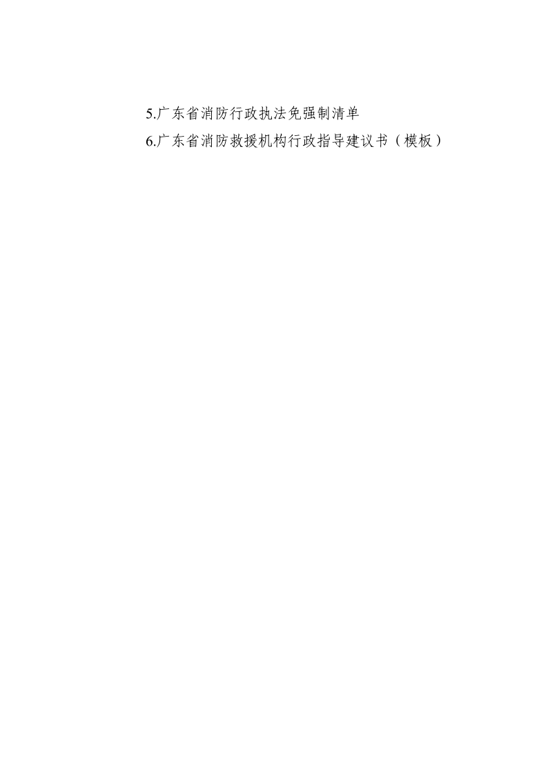 徐闻县消防救援大队关于在县人民政府网公示消防救援机构行政处罚裁量规定的函_11.png
