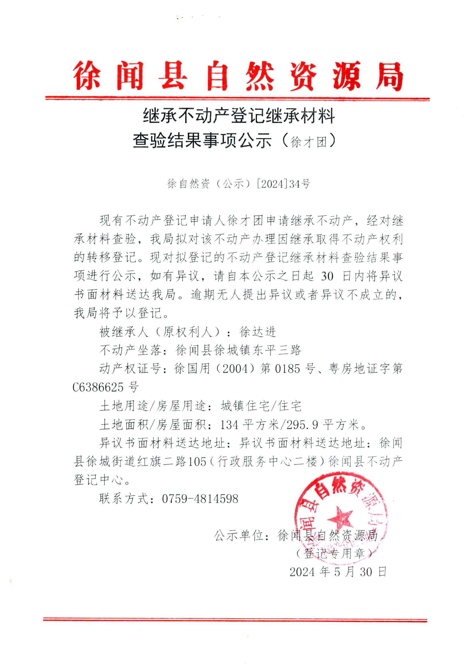 继承不动产登记继承材料查验结果事项公示（徐才团）.jpg