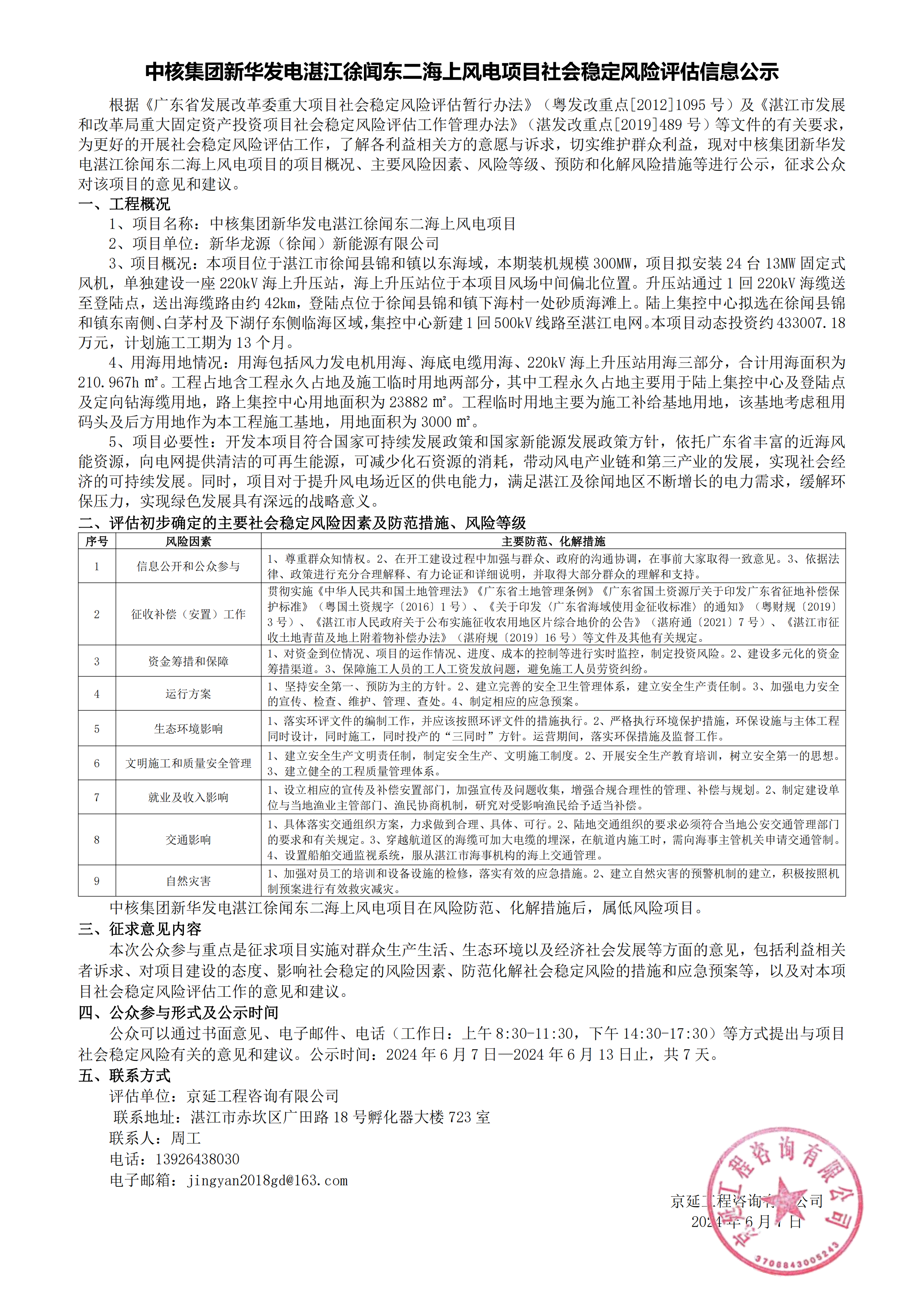 6.7（评估公示）中核集团新华发电湛江徐闻东二海上风电项目_00.png