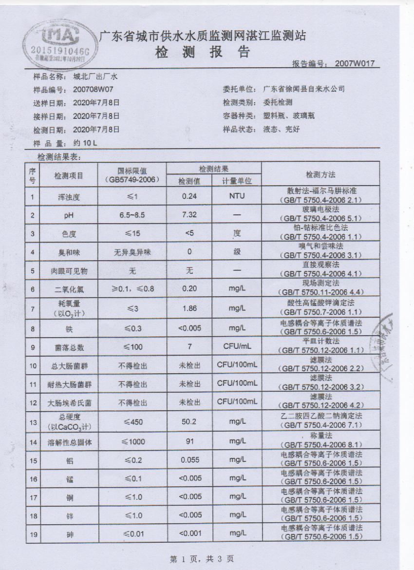 2020年7月城北出厂水检测报告1页.jpg