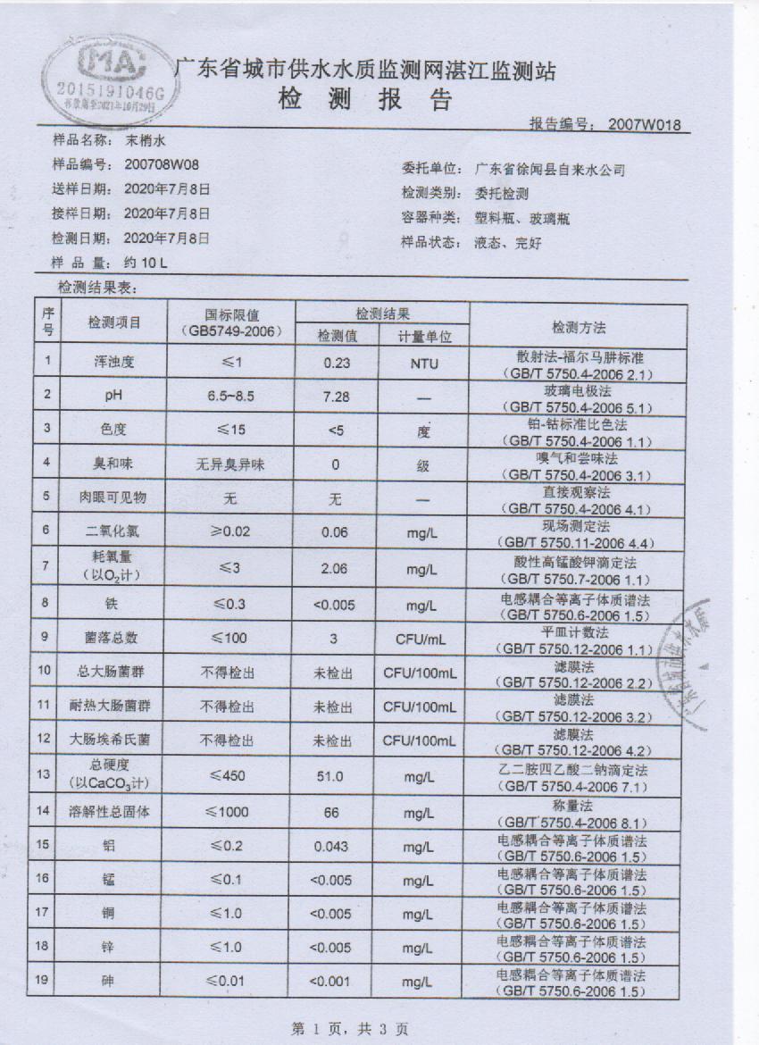 2020年7月管网水检测报告1页.jpg
