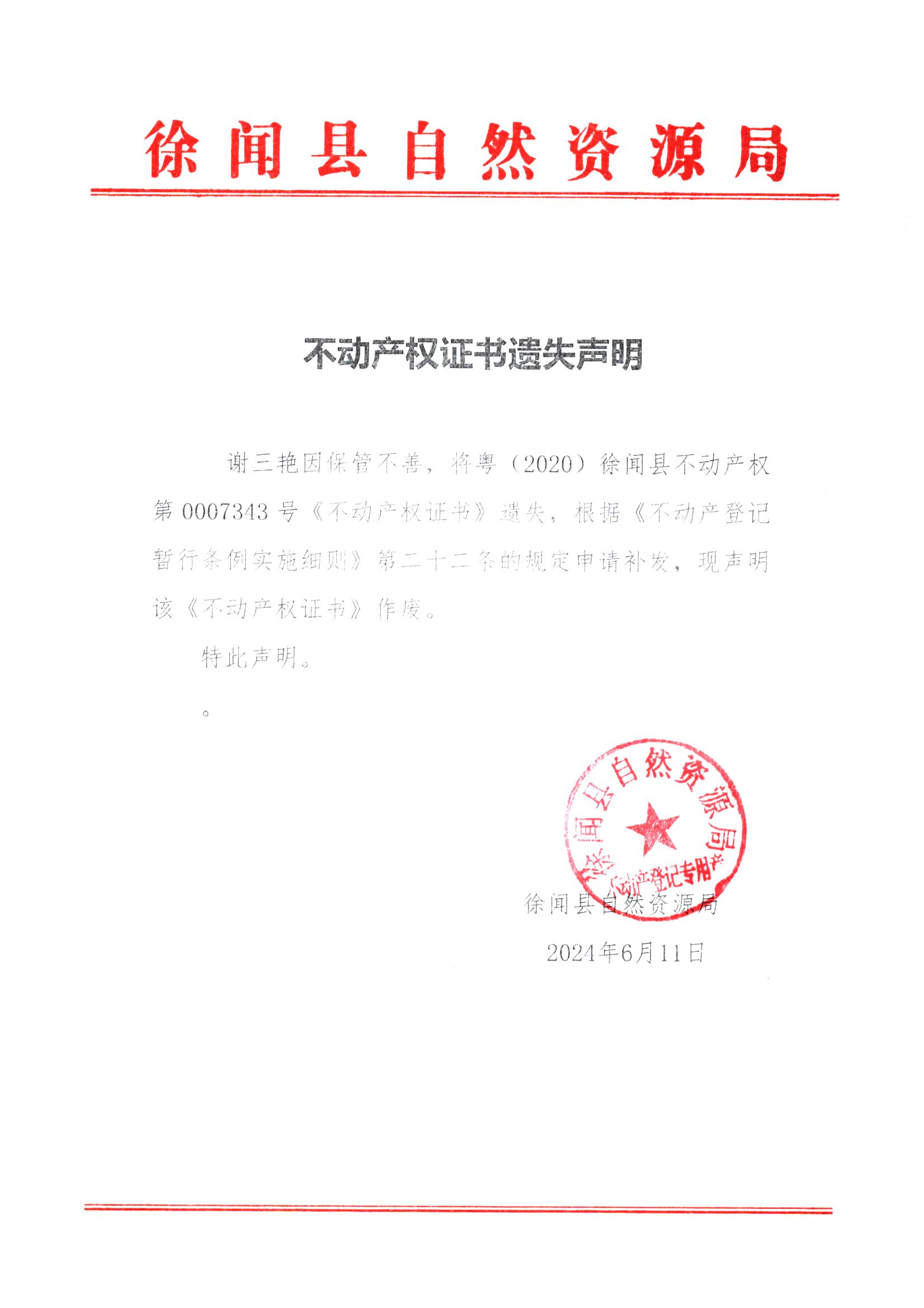 不动产权证书遗失声明（谢三艳）.jpg