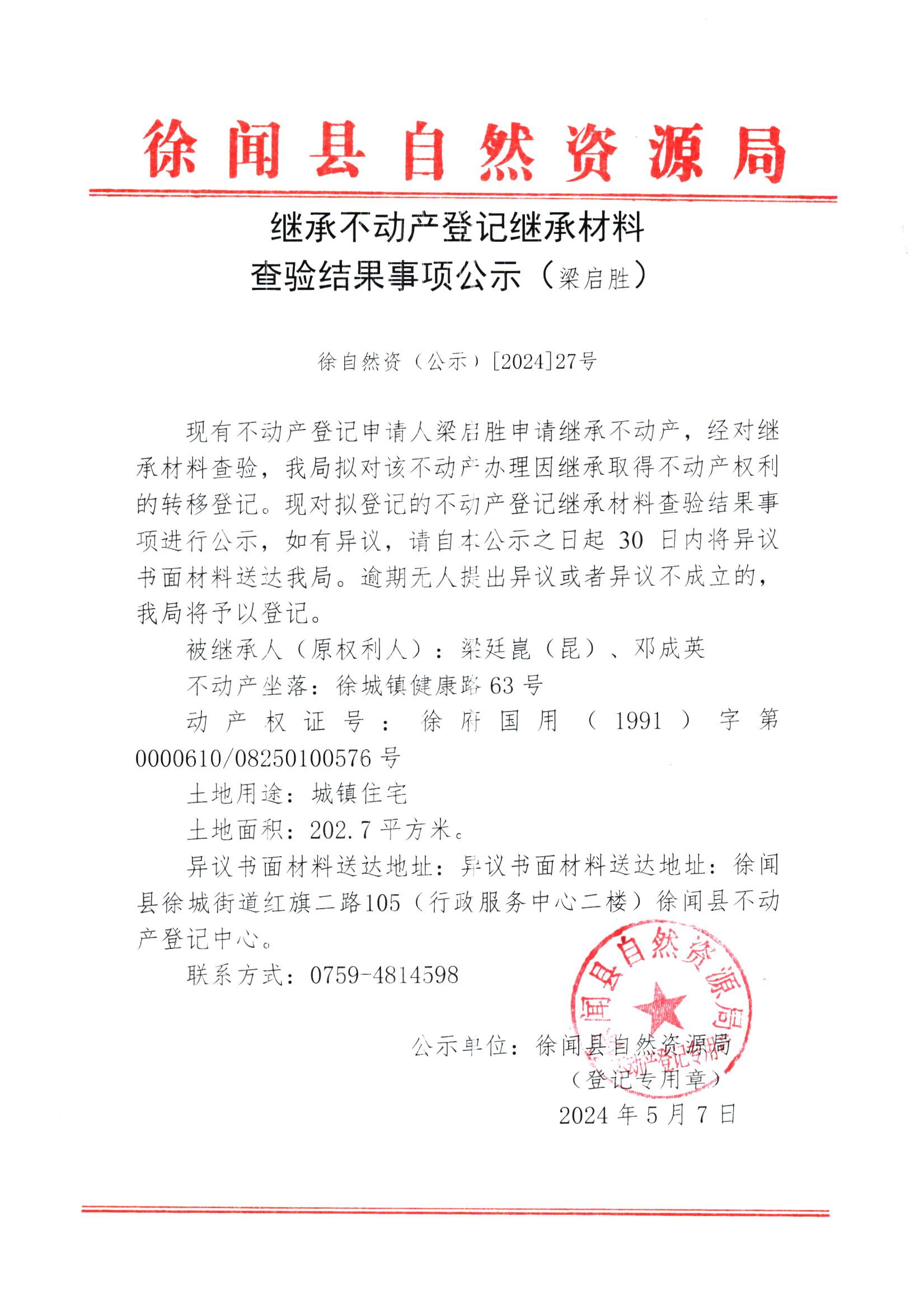 继承不动产登记继承材料查验结果事项公示（梁启胜）.jpg