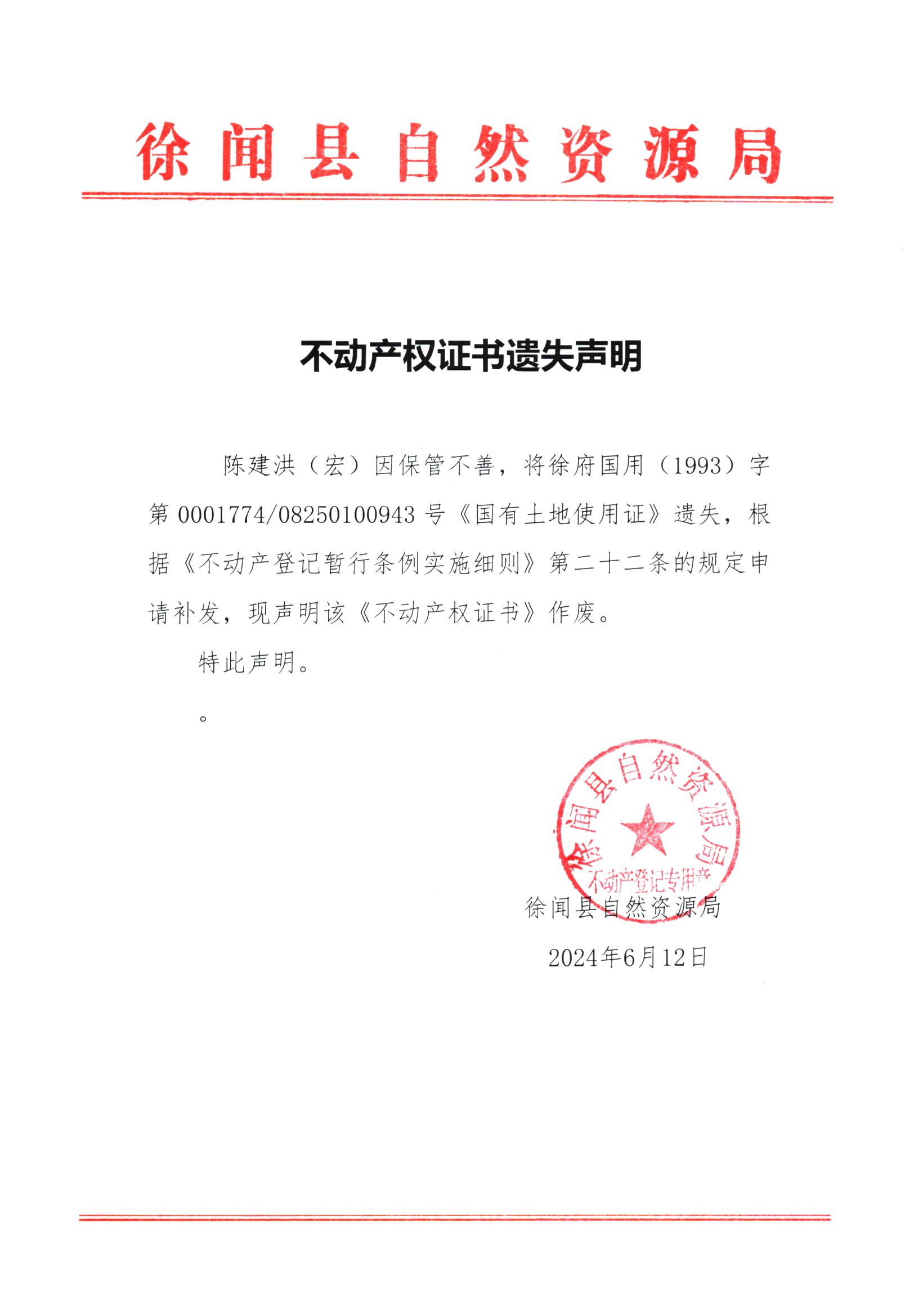 不动产权证书遗失声明（陈建洪（宏））.jpg
