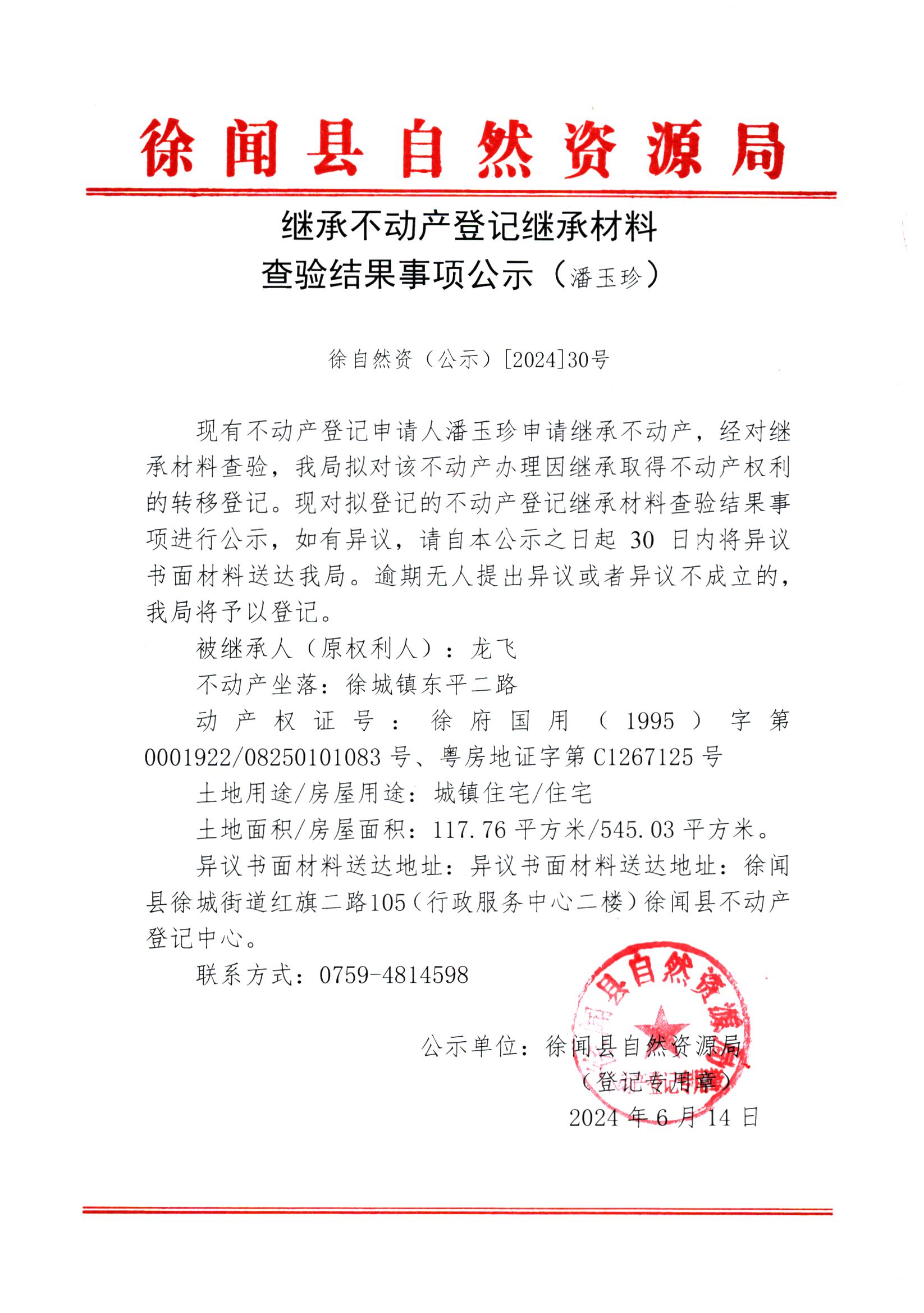 继承不动产登记继承材料查验结果事项公示（潘玉珍）.jpg