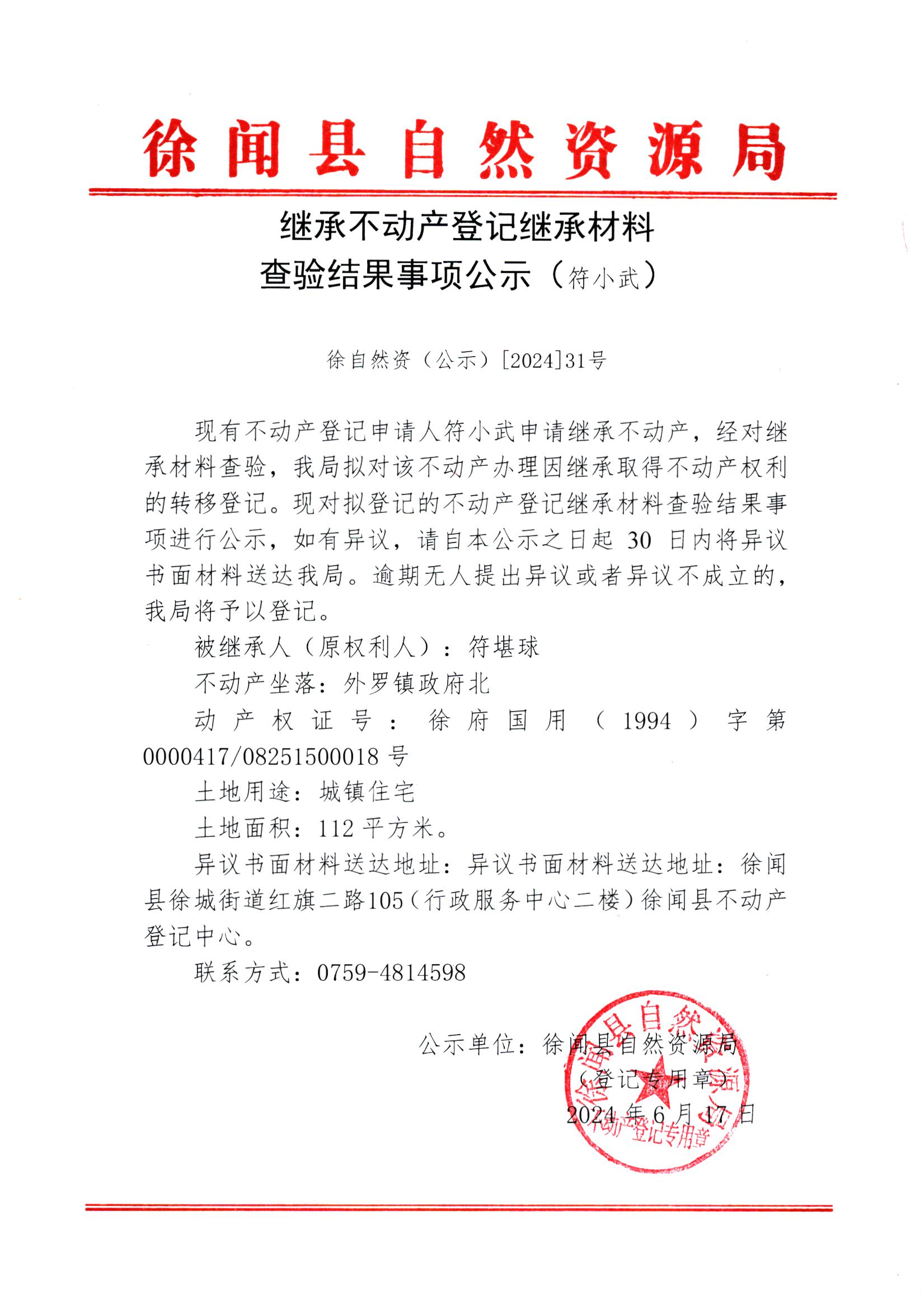 继承不动产登记继承材料查验结果事项公示（符小武）.jpg