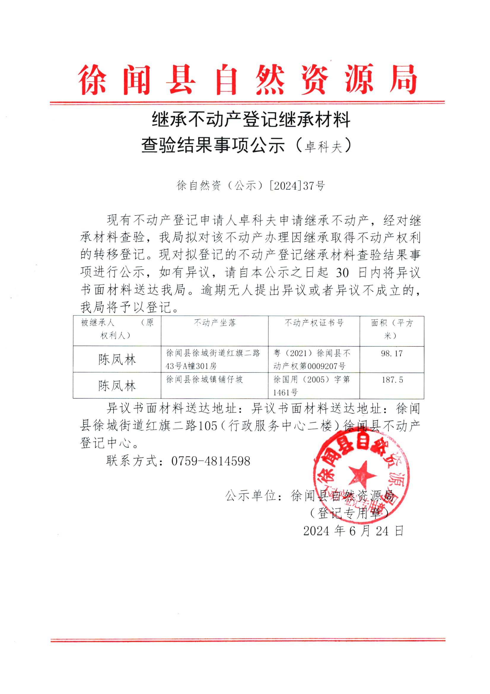 继承不动产登记继承材料查验结果事项公示（卓科夫）.jpg