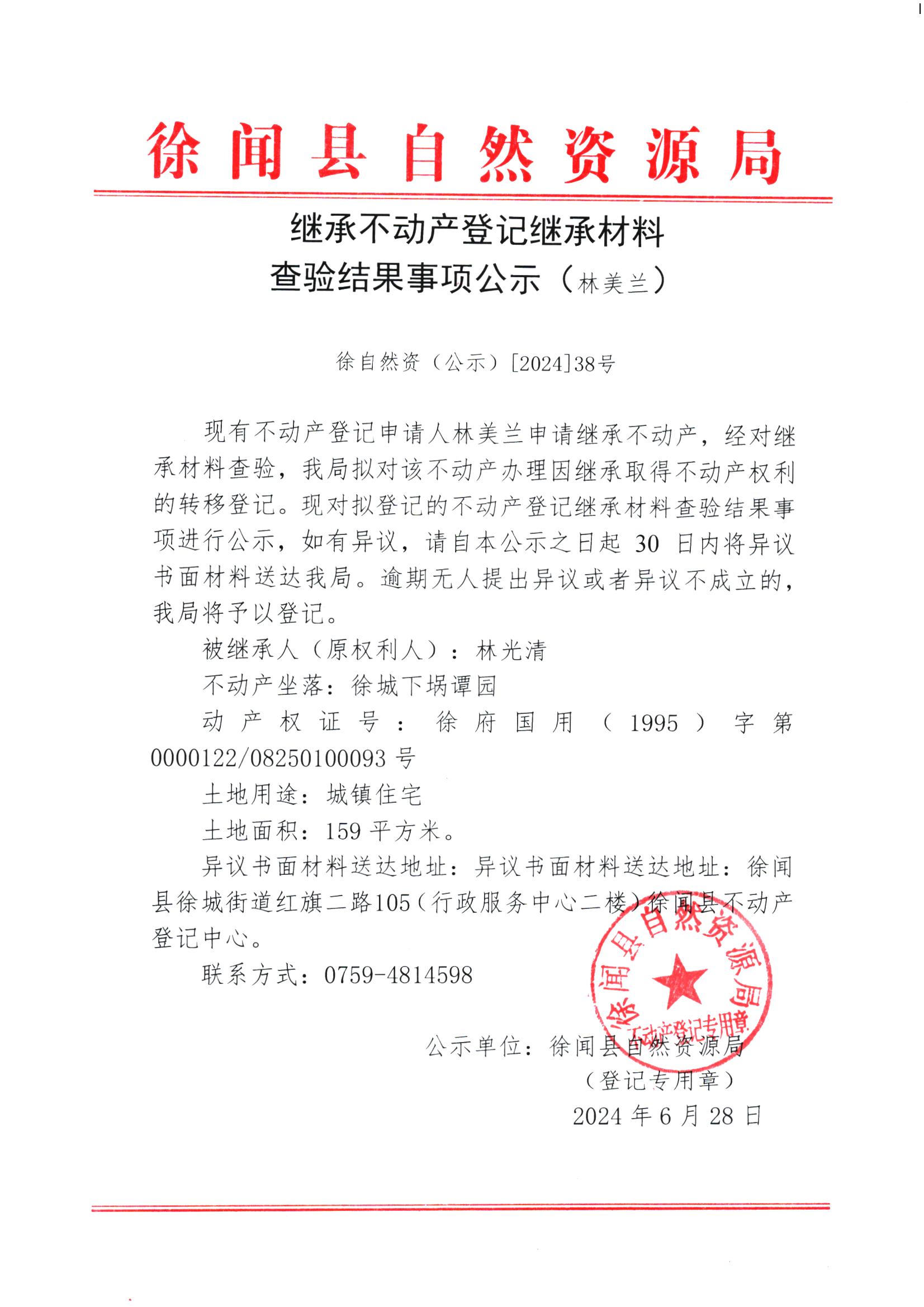 继承不动产登记继承材料查验结果事项公示（林美兰）.jpg