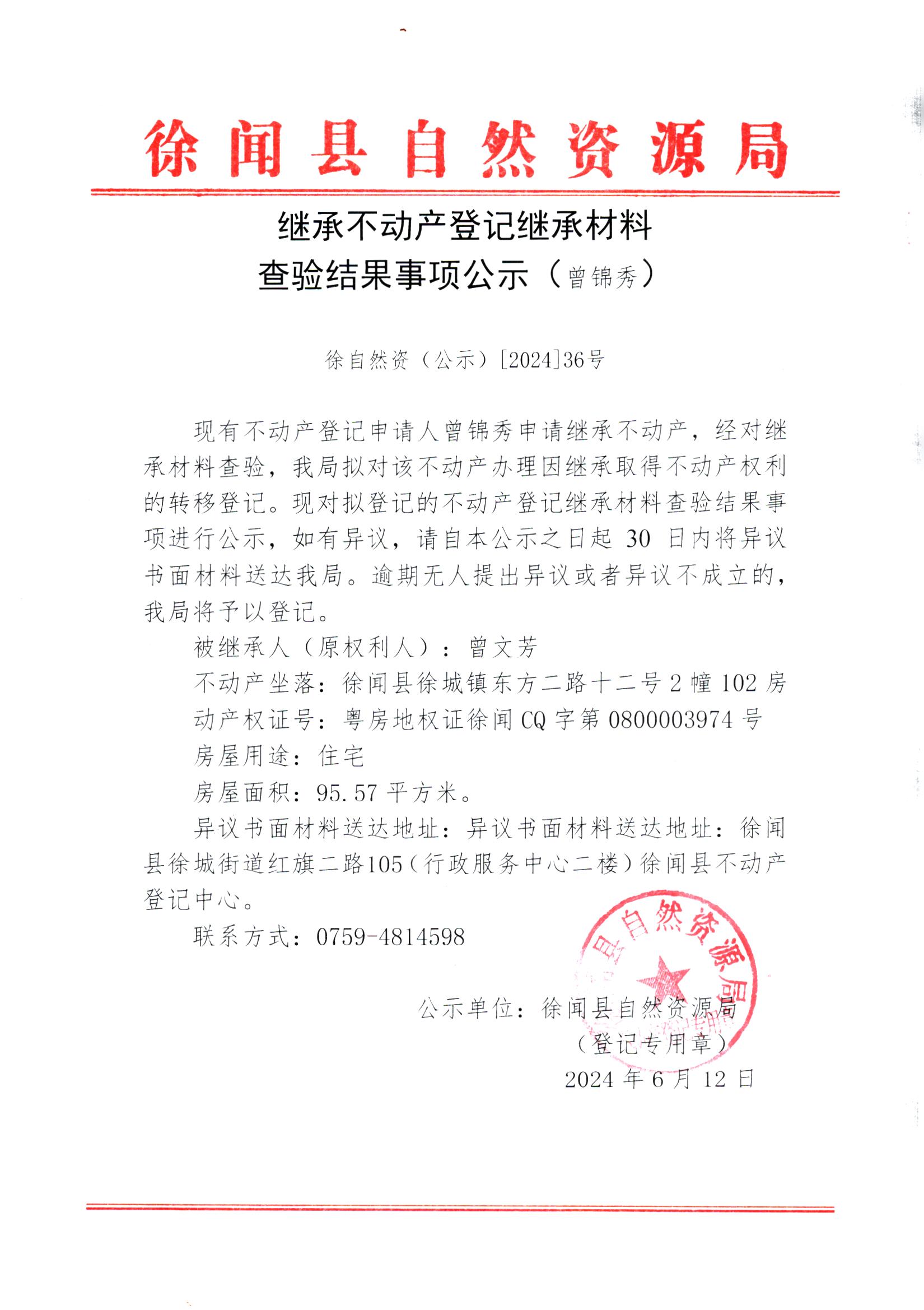 继承不动产登记继承材料查验结果事项公示（曾锦秀）.jpg