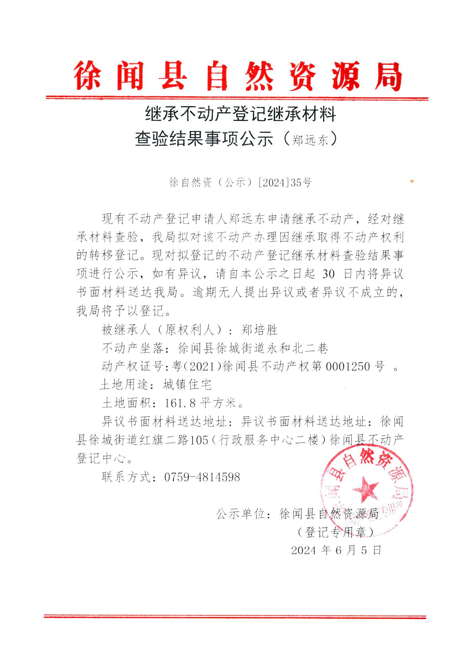 继承不动产登记继承材料查验结果事项公示（郑远东）.jpg