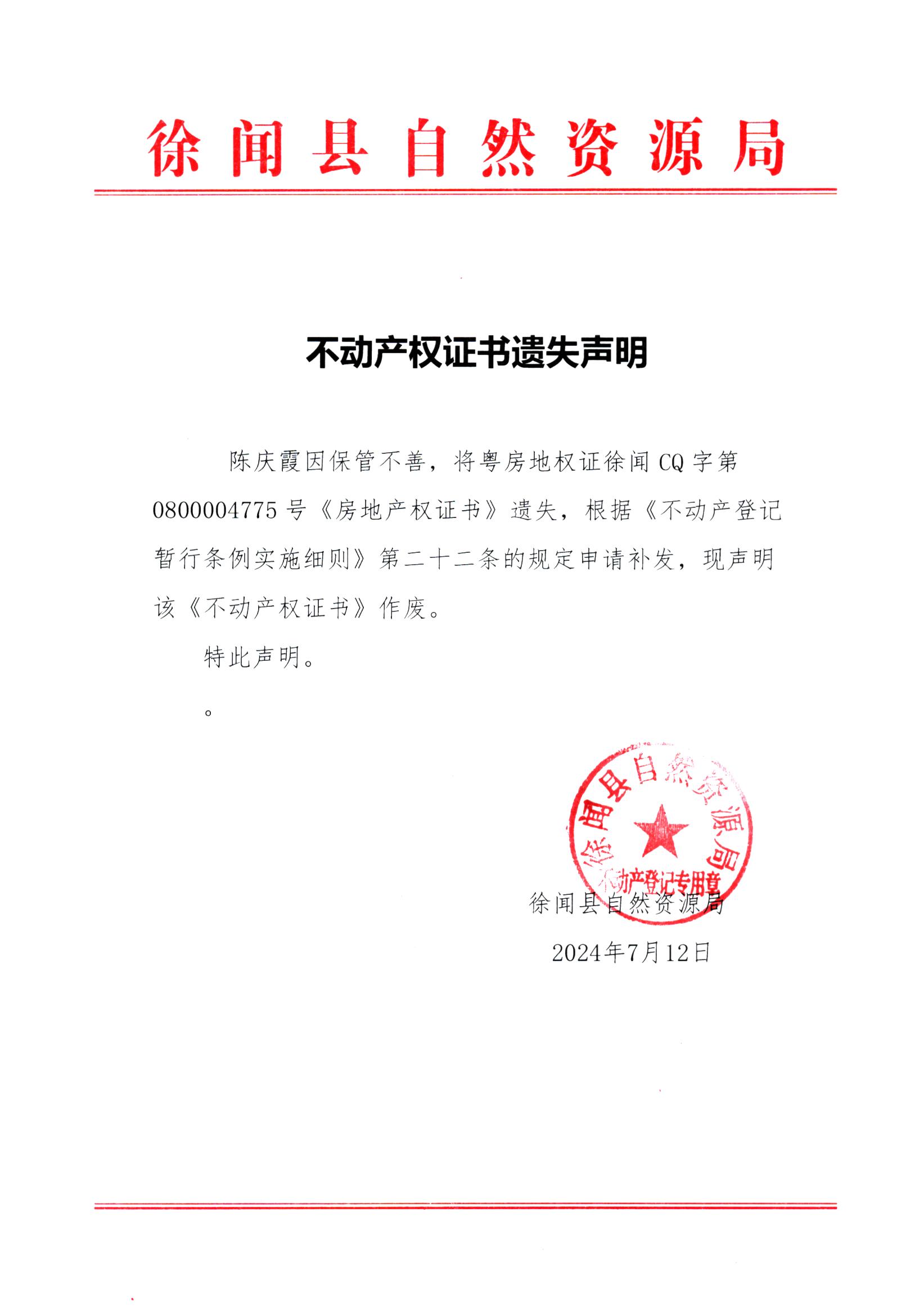不动产权证书遗失声明（陈庆霞）.jpg
