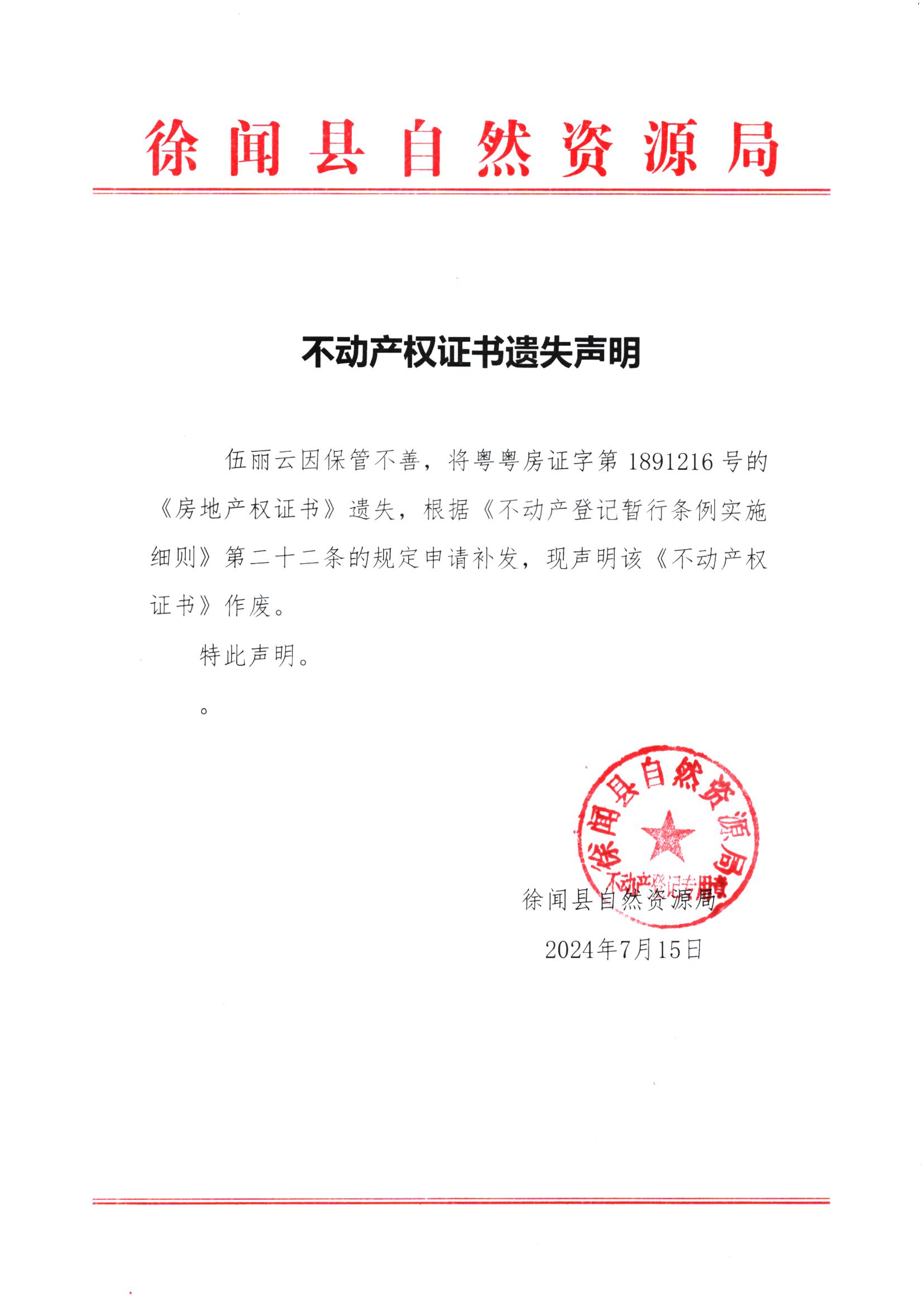 不动产权证书遗失声明（伍丽云）.jpg