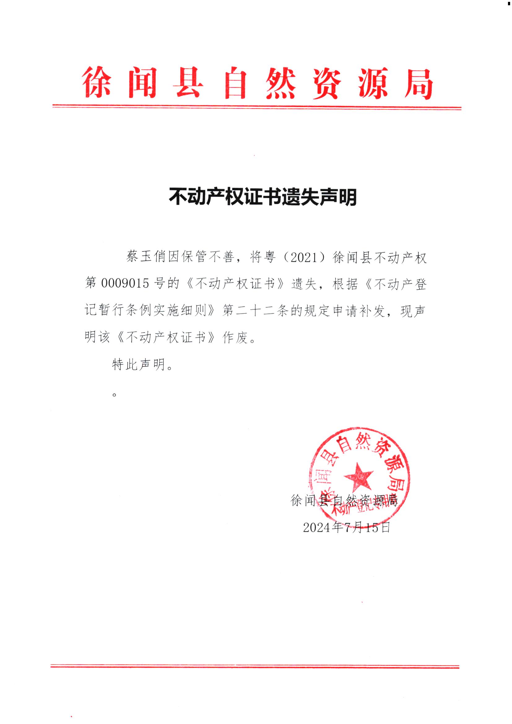 不动产权证书遗失声明（蔡玉俏）.jpg