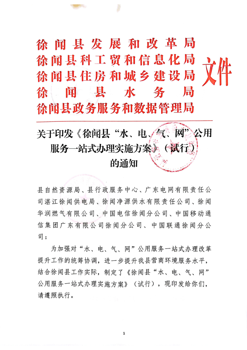 关于印发《徐闻县“水、电、气、网”公用服务一站式办理实施方案》（试行）的通知_1.png