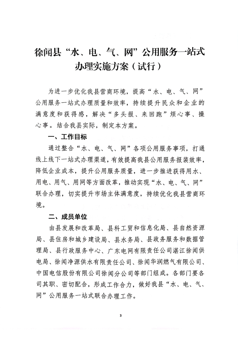 关于印发《徐闻县“水、电、气、网”公用服务一站式办理实施方案》（试行）的通知_3.png