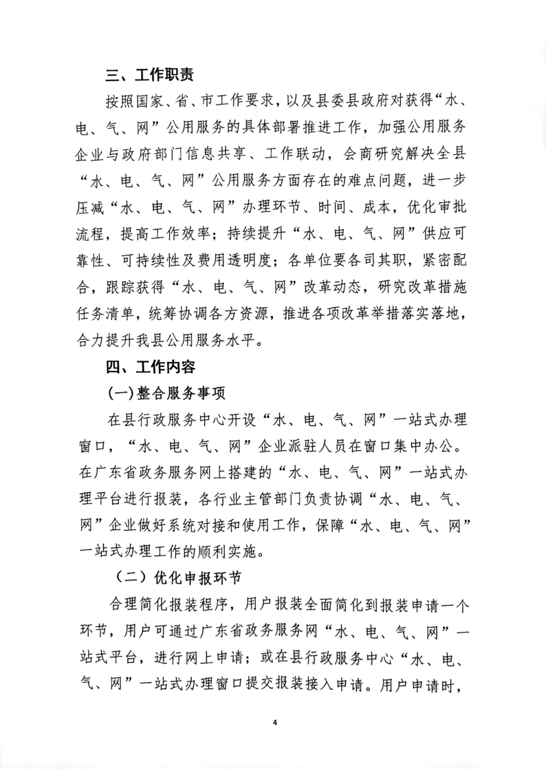 关于印发《徐闻县“水、电、气、网”公用服务一站式办理实施方案》（试行）的通知_4.png