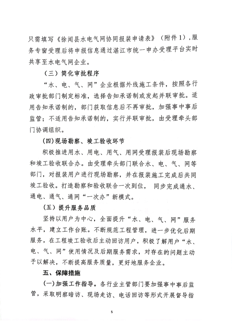 关于印发《徐闻县“水、电、气、网”公用服务一站式办理实施方案》（试行）的通知_5.png