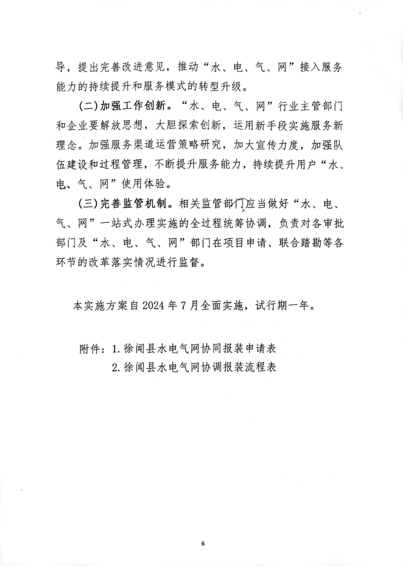 关于印发《徐闻县“水、电、气、网”公用服务一站式办理实施方案》（试行）的通知_6.png