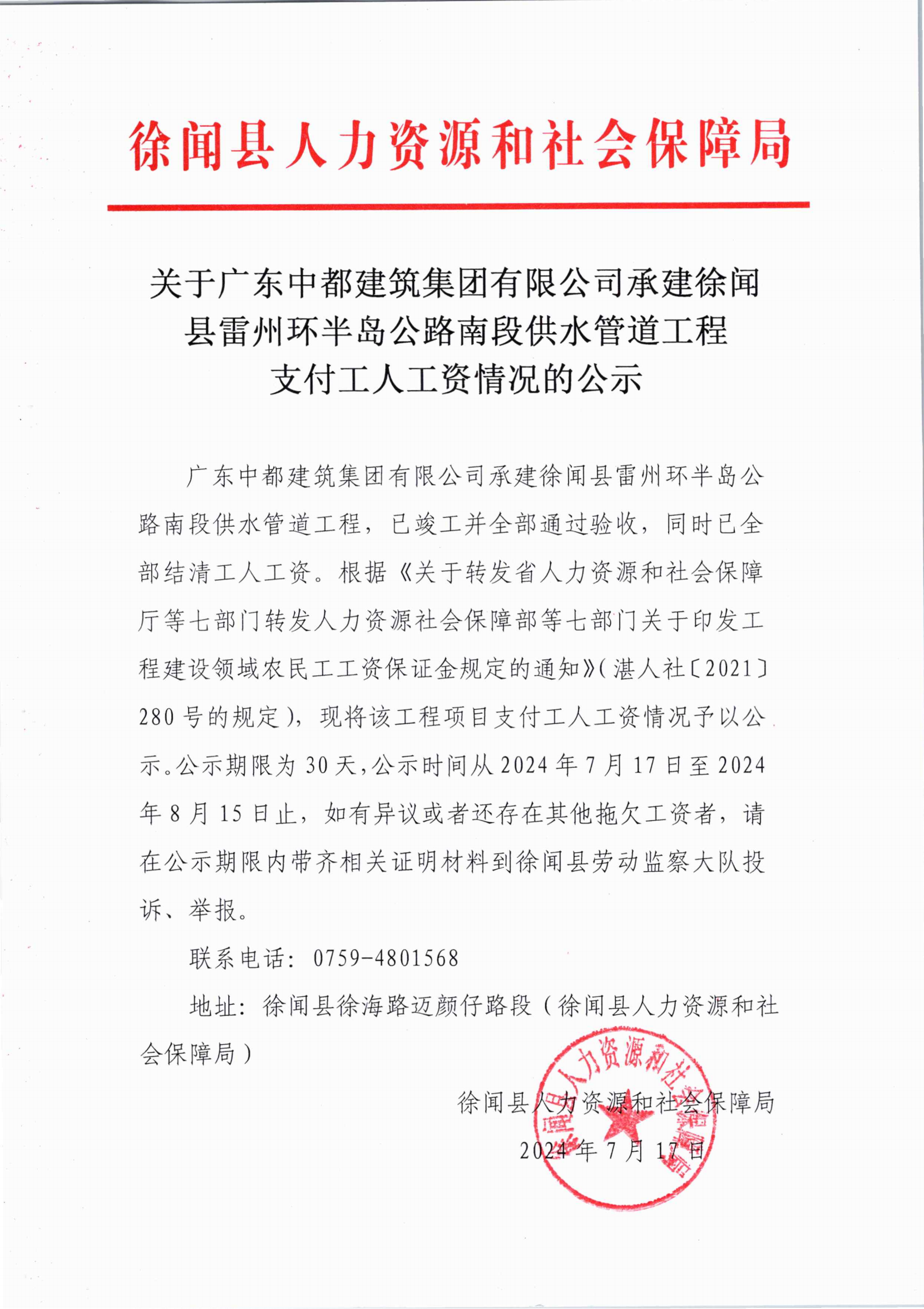 关于广东中都建筑集团有限公司承建徐闻县雷州环半岛公路南段供水管道工程支付工人工资情况的公示_00.png